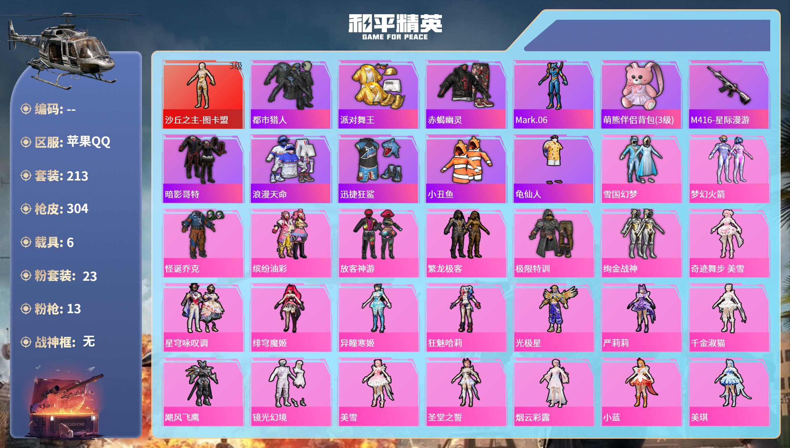 和平精英账号苹果QQ6载具-213套装-304枪皮-苹果手Q-12王牌印记-1红装-23粉装-13特效枪-6载具-热力值