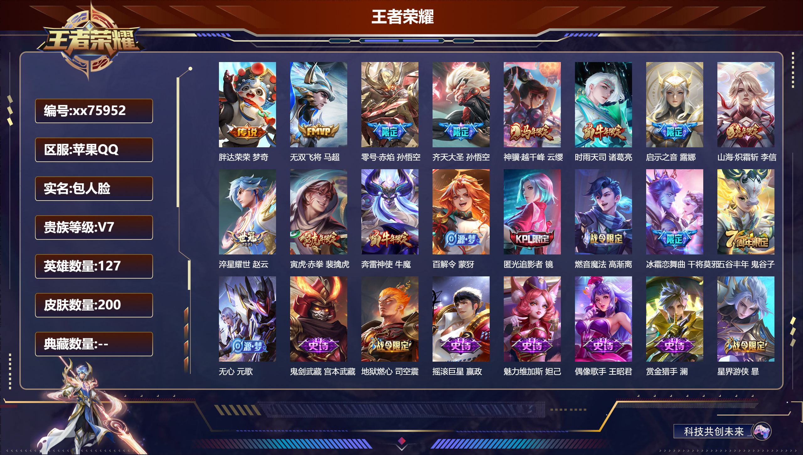 王者荣耀账号苹果QQ@75952 包人脸 V7 贵族积分42539 苹果QQ/200皮肤/127英雄/0典藏/0珍品无双