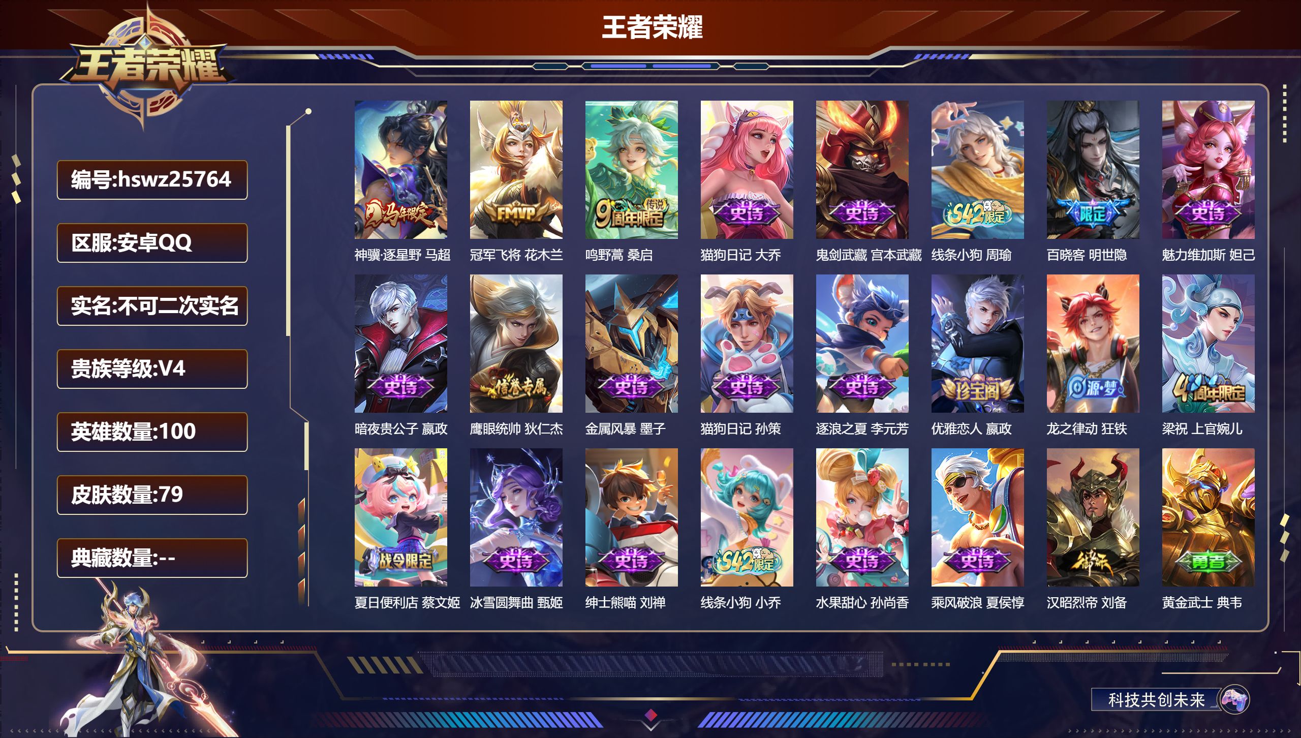 王者荣耀账号安卓QQ100英雄-79皮肤-安卓QQ/至尊星耀/79皮肤/100英雄/0典藏/0珍品无双/0无双/0珍品传