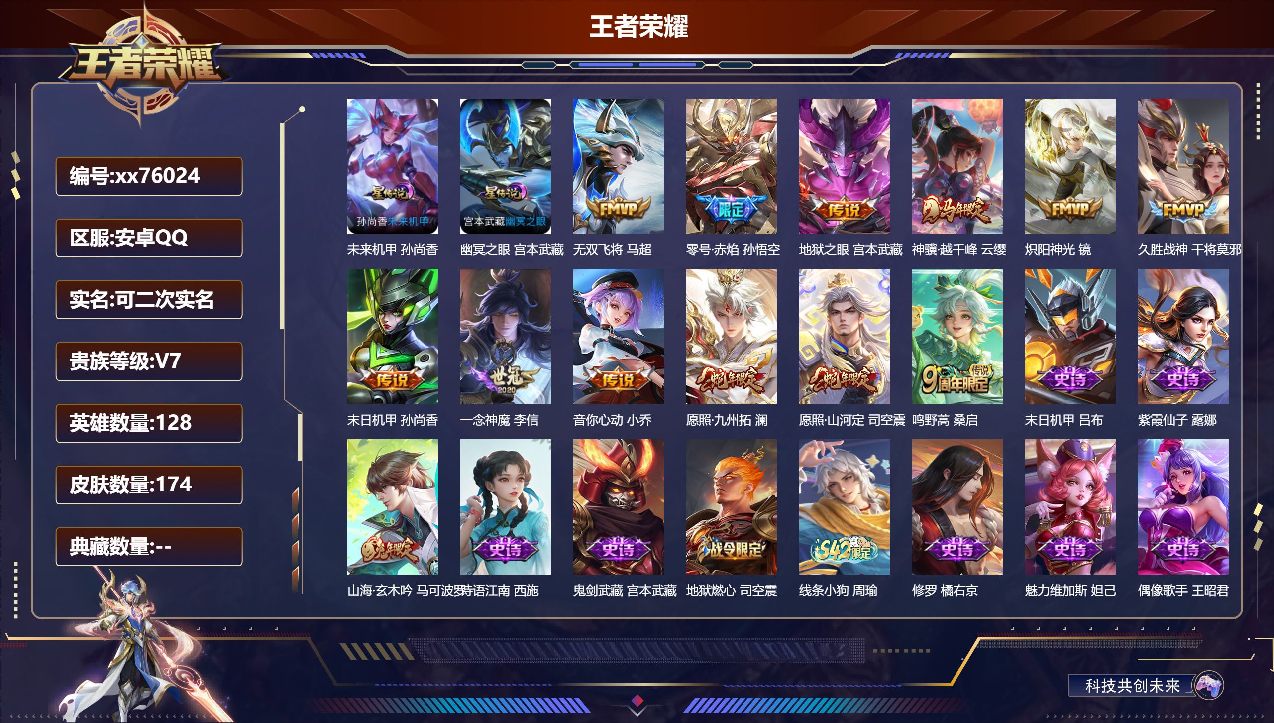 王者荣耀账号安卓QQ@76024 可二次 V7 贵族积分23887 安卓QQ/174皮肤/128英雄/0典藏/0珍品无双