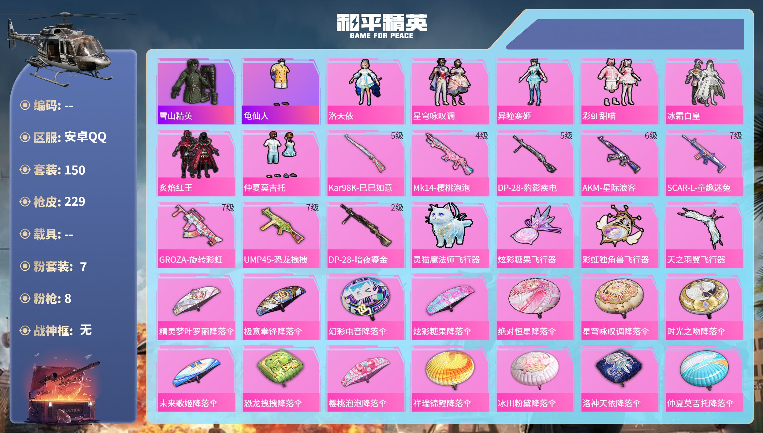 和平精英账号安卓QQ0载具-150套装-229枪皮-安卓手Q-14王牌印记-7粉装-8特效枪-72349热力值-150套