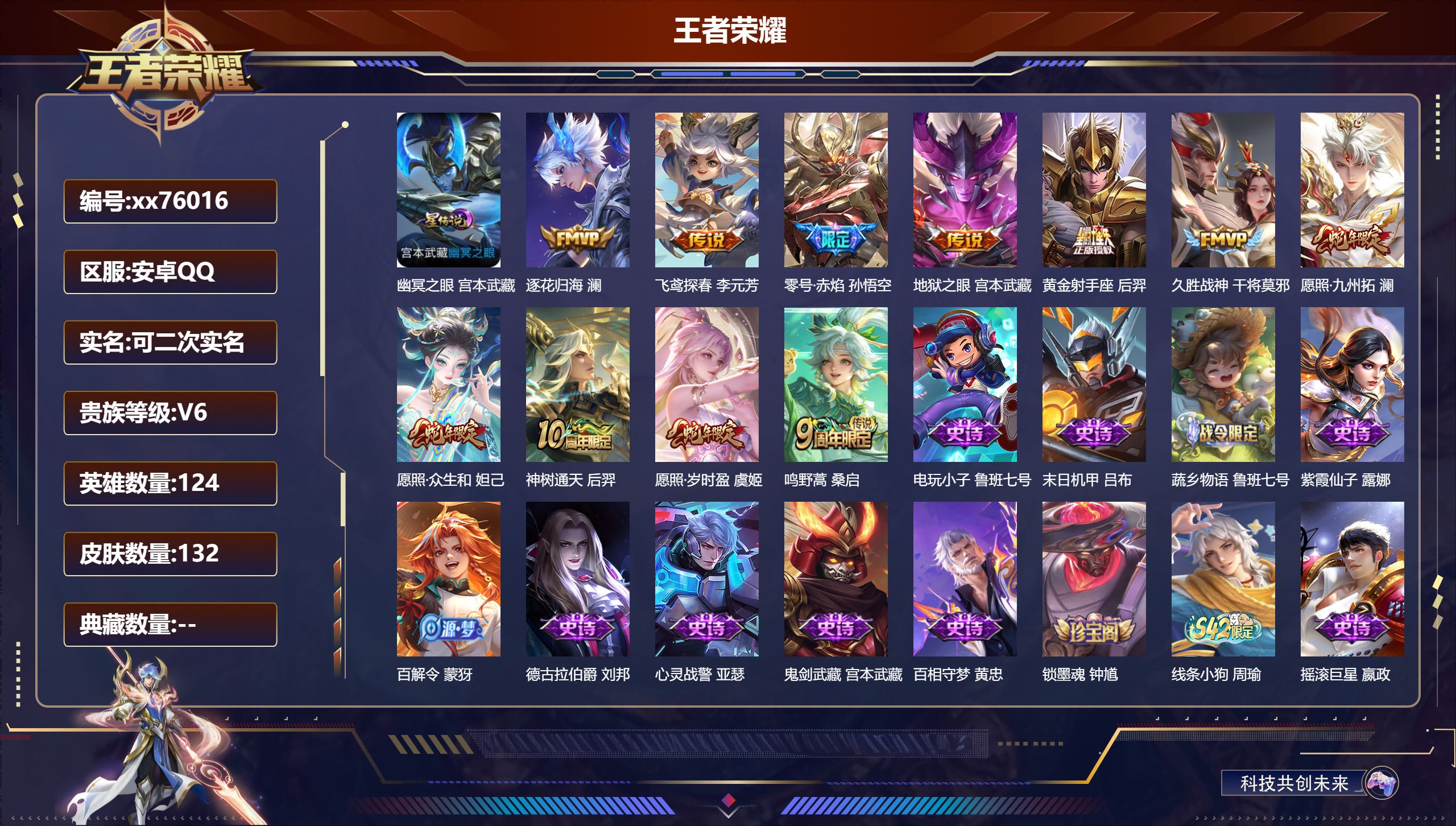 王者荣耀账号安卓QQ@76016 可二次 V6 贵族积分16680 安卓QQ/132皮肤/124英雄/0典藏/0珍品无双