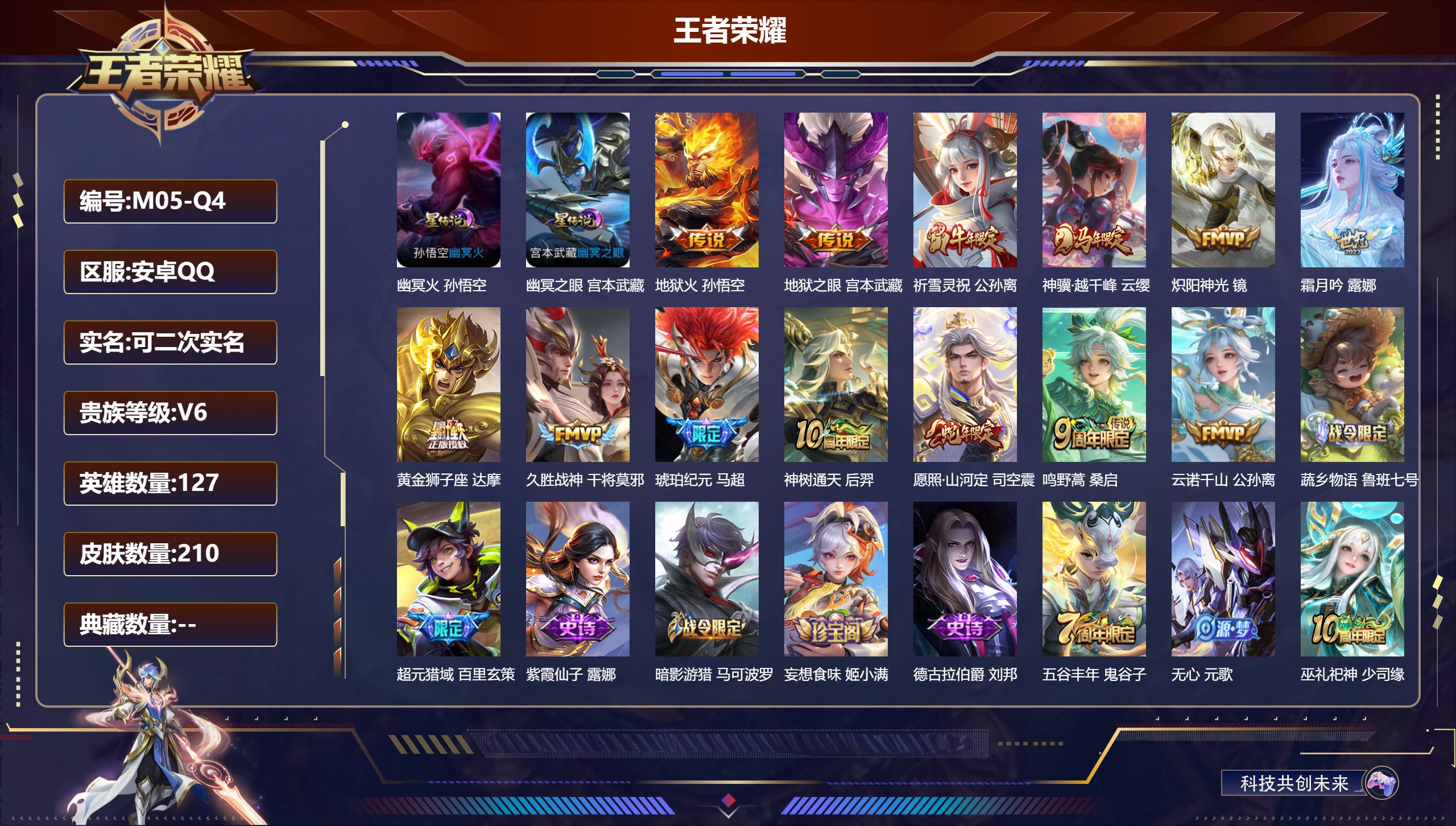 王者荣耀账号安卓QQ127英雄-210皮肤--V6-13传说 2星传说 幽冥火 幽冥之眼【全皮英雄】 影全皮 【传说】 