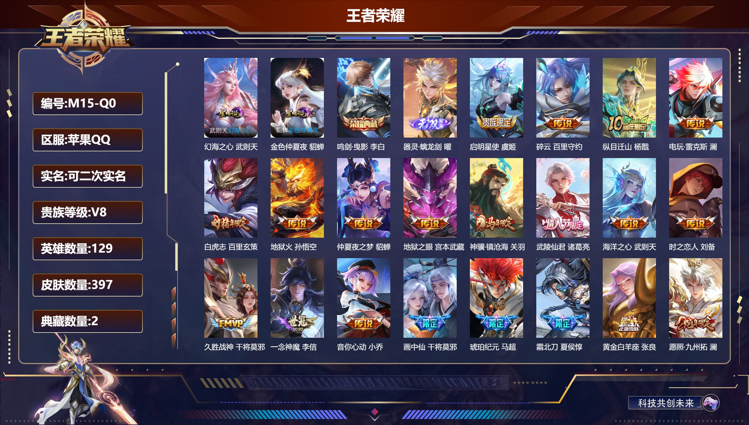 王者荣耀账号苹果QQ（背包1水晶未兑换）-V8-2典藏1无双24传说 打野30段 金标 百里守约 2星传说 幻海之心 金