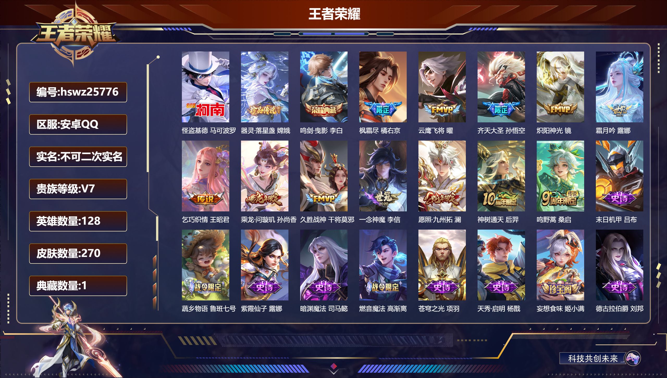 王者荣耀账号安卓QQ128英雄-270皮肤-安卓QQ/最强王者/270皮肤/128英雄/1典藏/0珍品无双/0无双/2珍