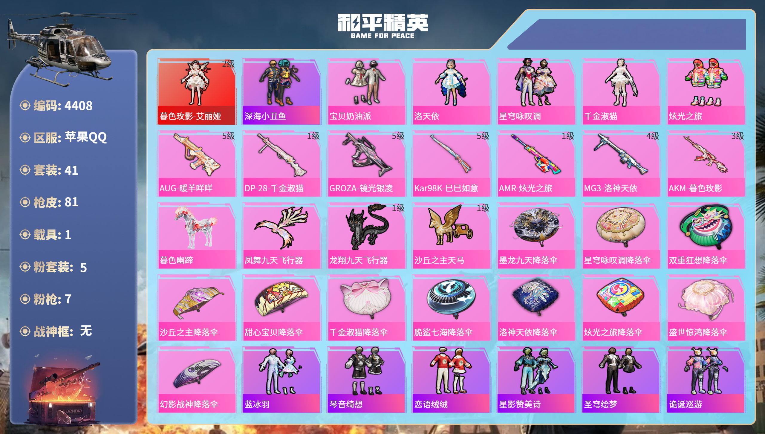 和平精英账号苹果QQDB4408-果Q-可改实名不可转区-红装小号-地铁天赋48点-1红5粉装7枪1载具-连体三角洲-赤