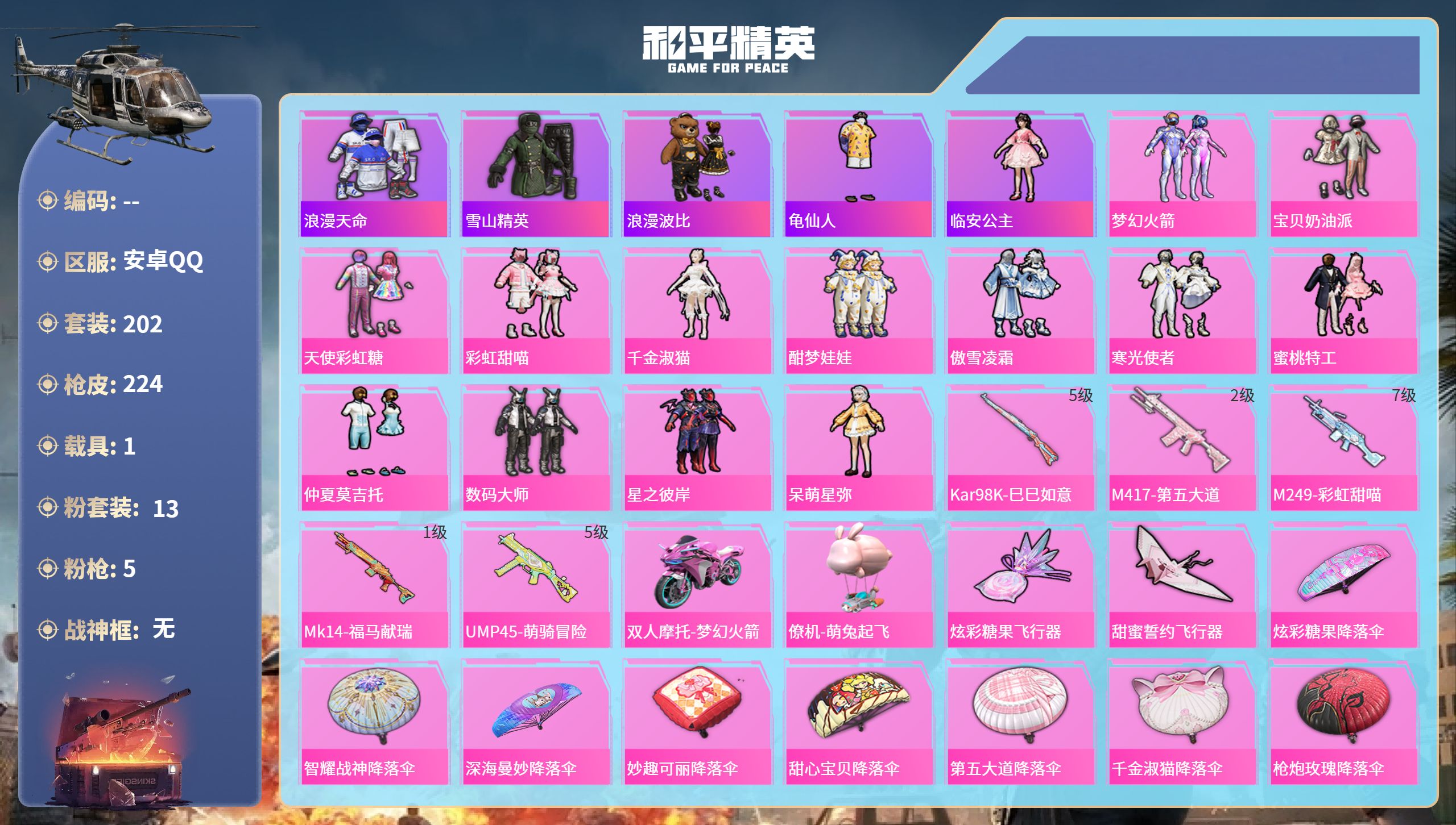 和平精英账号安卓QQ1载具-202套装-224枪皮-安卓手Q-13王牌印记-13粉装-5特效枪-1载具-76546热力值