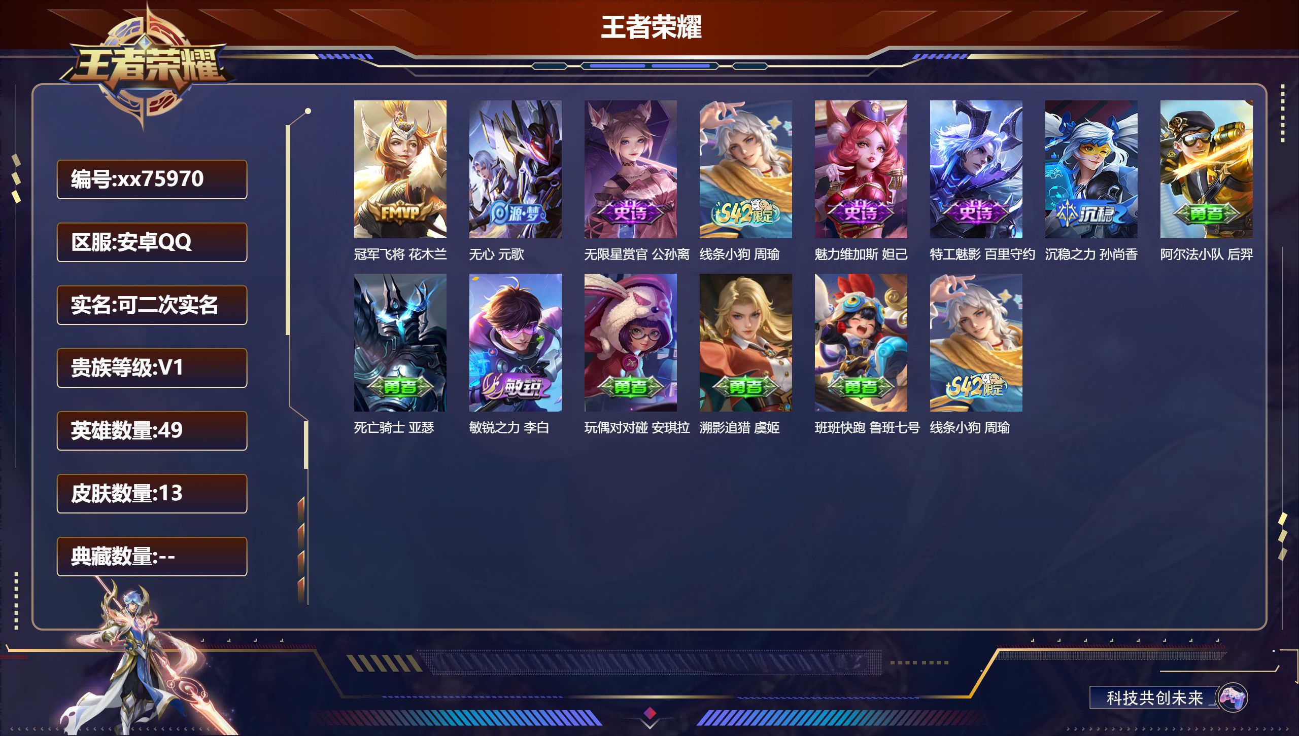 王者荣耀账号安卓QQ@75970 可二次 V1 贵族积分60 安卓QQ/13皮肤/49英雄/0典藏/0珍品无双/0无双/