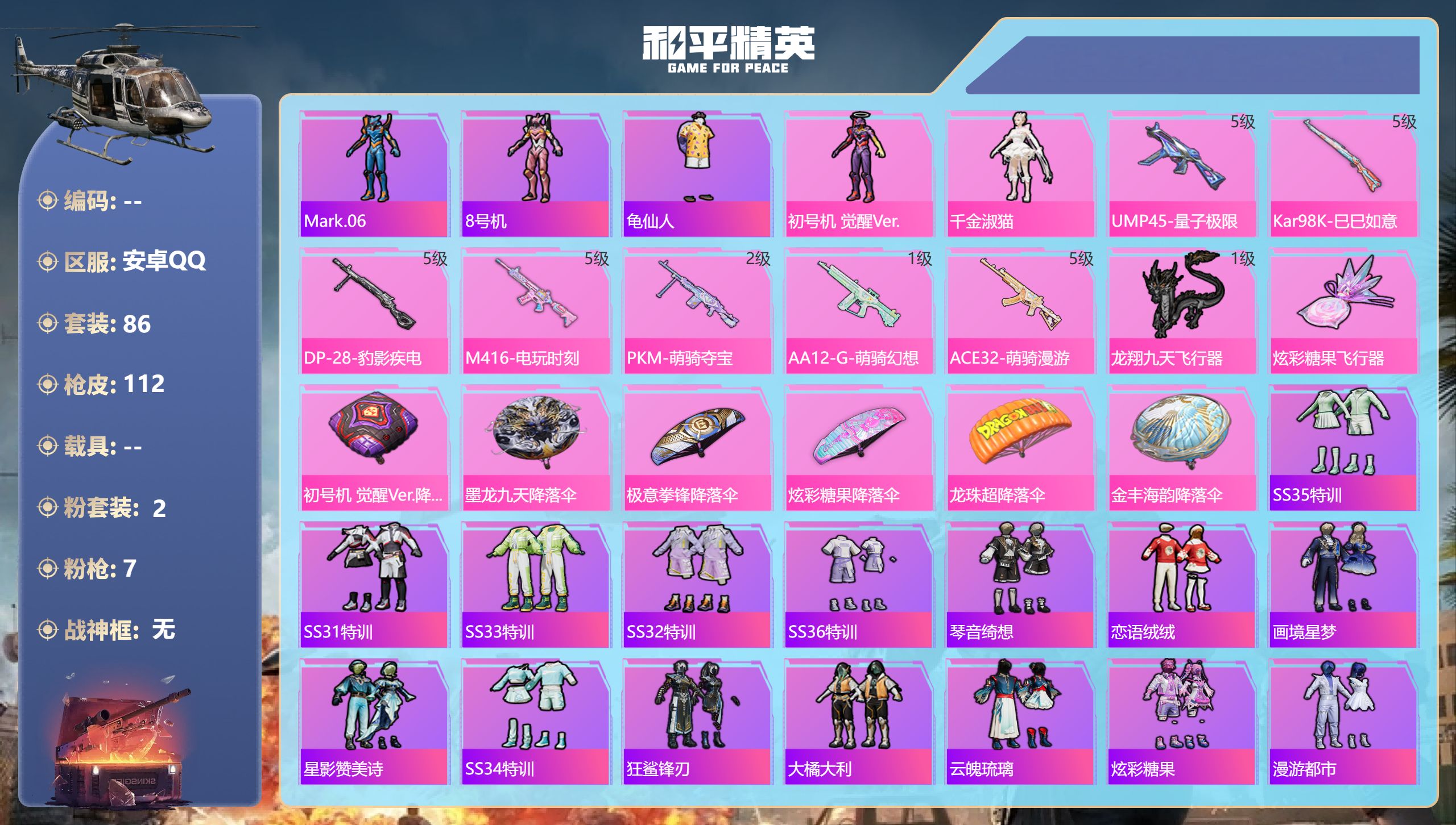 和平精英账号安卓QQ0载具-86套装-112枪皮-12王牌印记-2粉装-7特效枪-35473热力值-86套装-112枪皮