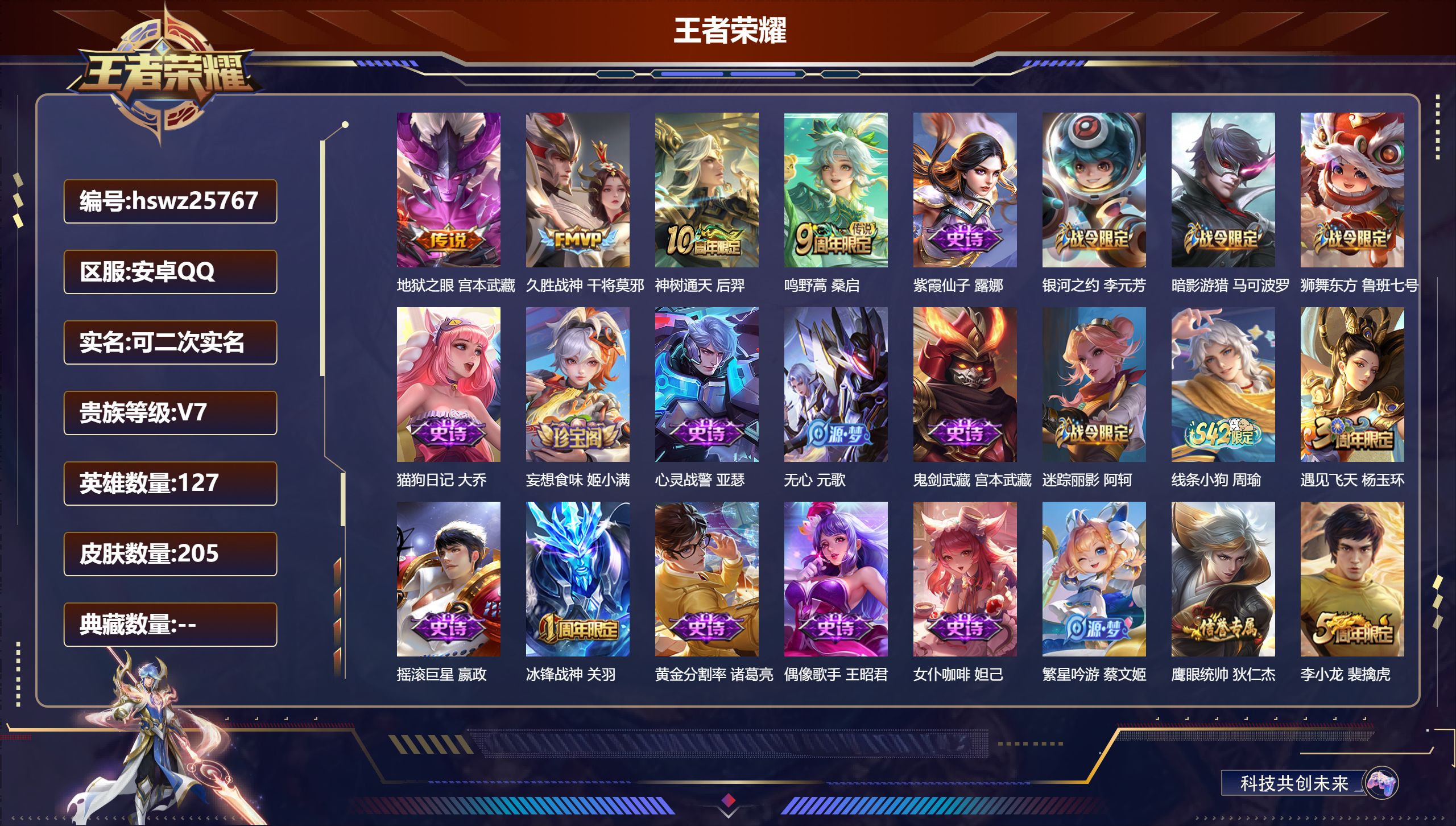 王者荣耀账号安卓QQ127英雄-205皮肤-安卓QQ/至尊星耀/205皮肤/127英雄/0典藏/0珍品无双/0无双/0珍