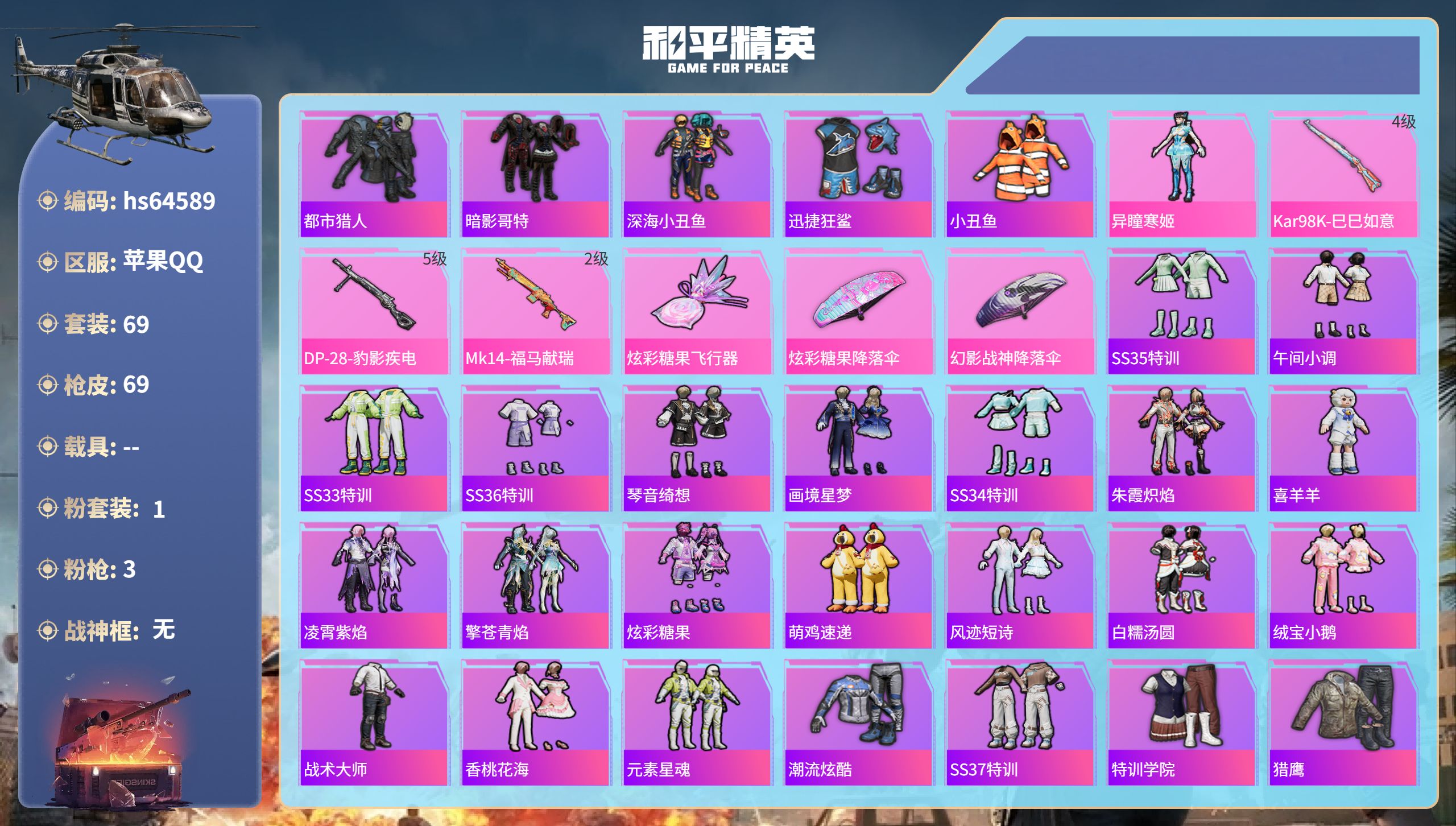 和平精英账号苹果QQhs64589 苹果手Q-2王牌印记-1粉装-3特效枪-19198热力值-69套装-69枪皮
【1粉