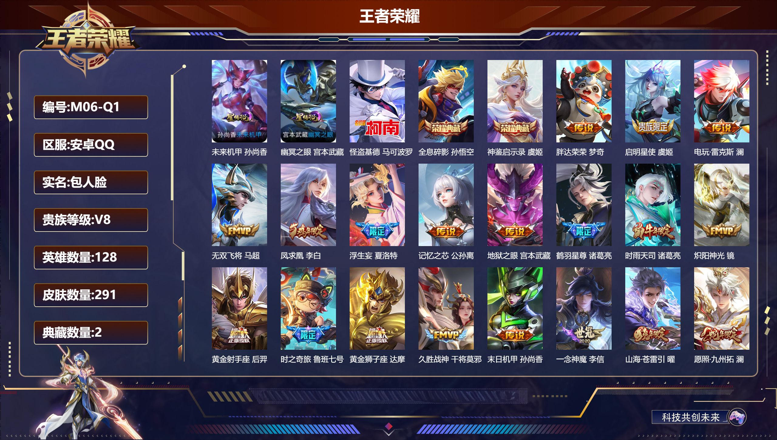 王者荣耀账号安卓QQ128英雄-291皮肤--V8-2典藏1珍品传说21传说 2星传说 幽冥之眼 未来机甲【典藏】 神鉴