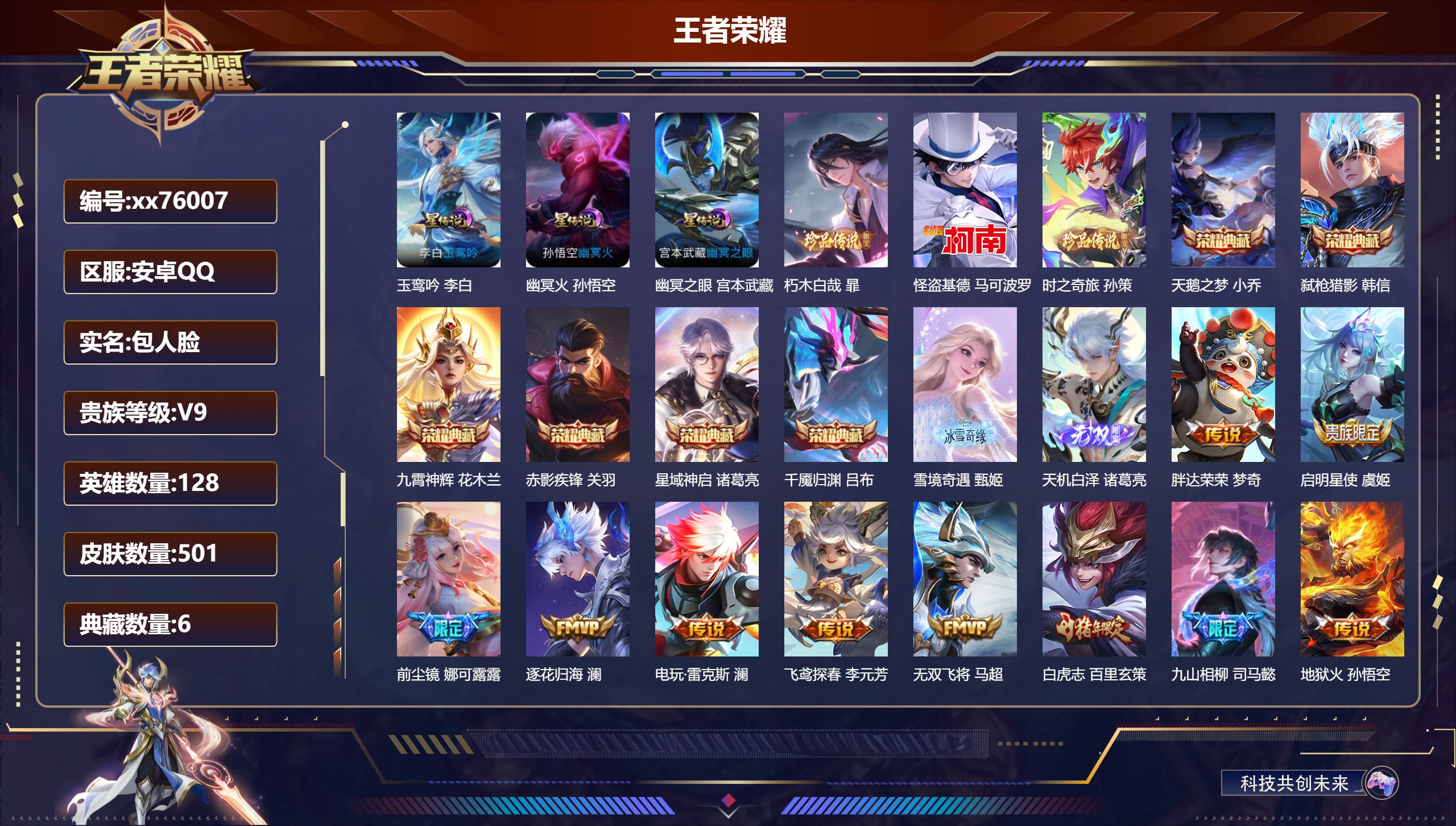 王者荣耀账号安卓QQ@76007 包人脸 V9 贵族积分 安卓QQ/501皮肤/128英雄/6典藏/0珍品无双/2无双/