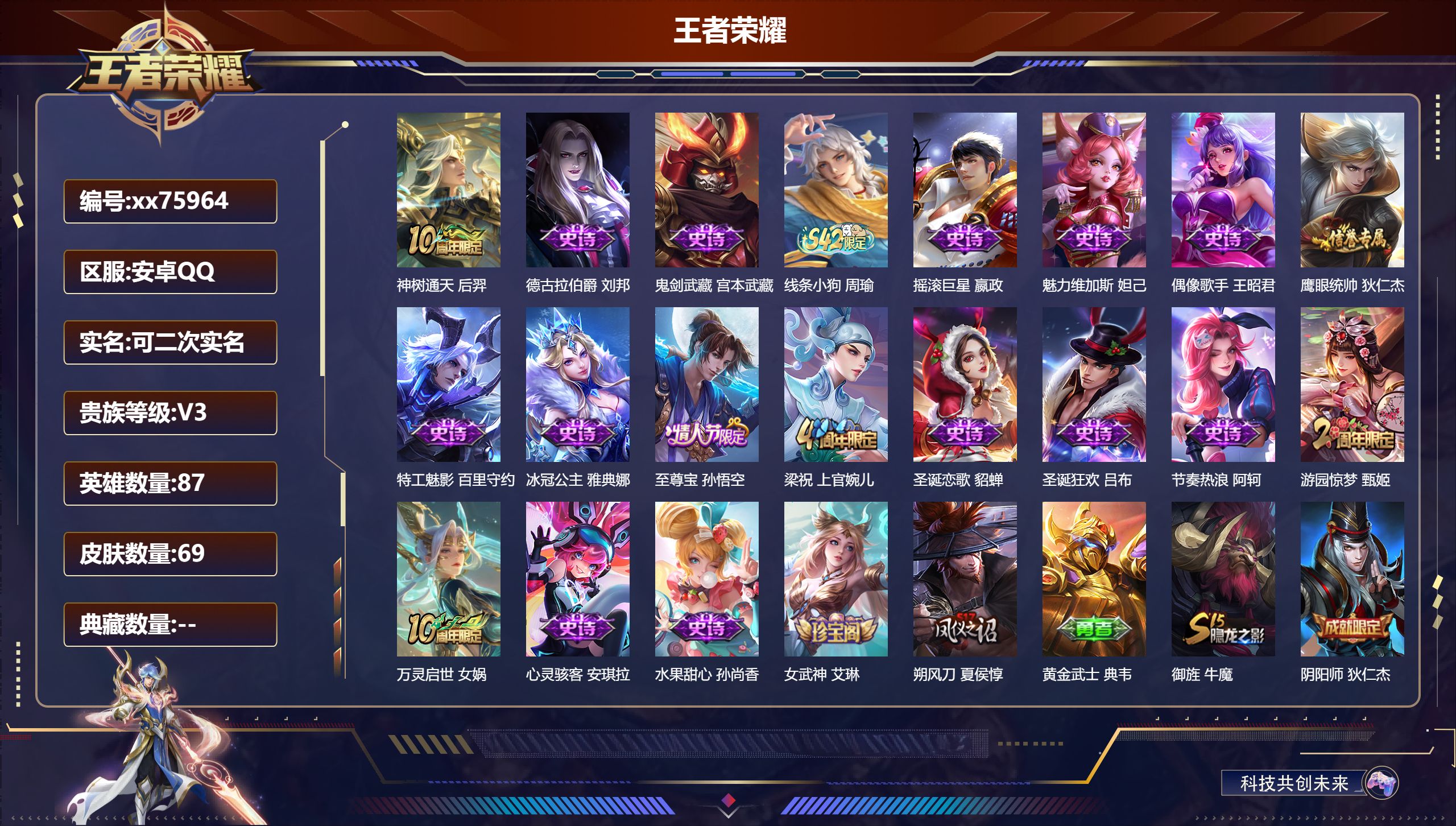 王者荣耀账号安卓QQ@75964 可二次 V3 贵族积分750 安卓QQ/69皮肤/87英雄/0典藏/0珍品无双/0无双