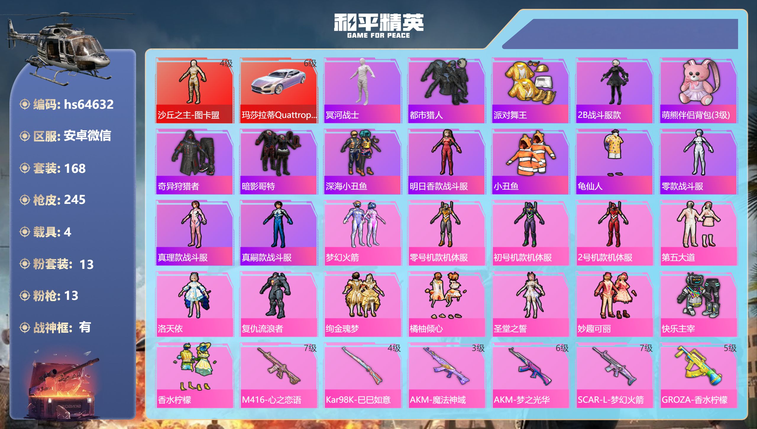 和平精英账号安卓微信hs64632 安卓微信-20王牌印记-有战神框-1红装-13粉装-13特效枪-4载具-99275热