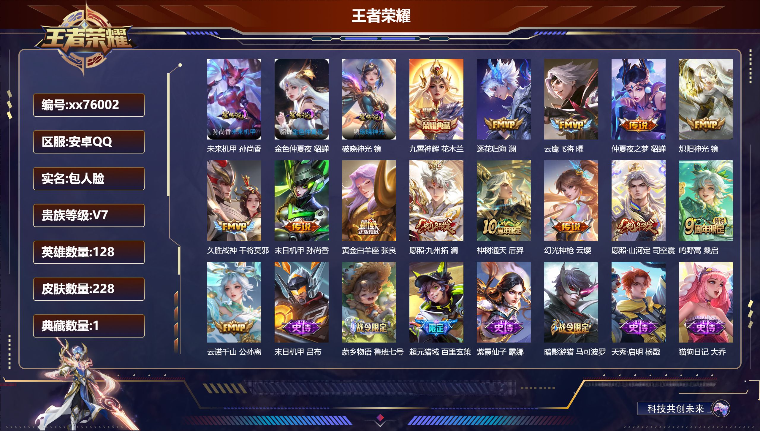 王者荣耀账号安卓QQ@76002 包人脸 V7 贵族积分33477 安卓QQ/228皮肤/128英雄/1典藏/0珍品无双