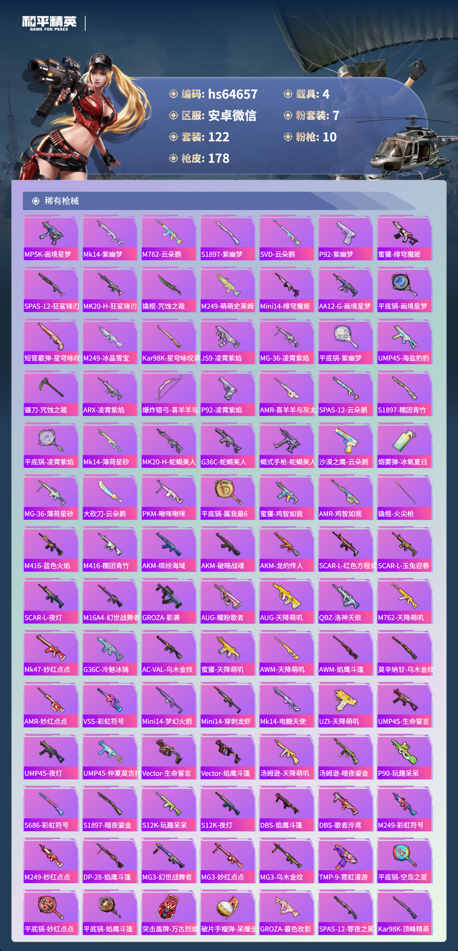 HPSJ4119783和平精英账号详情图7