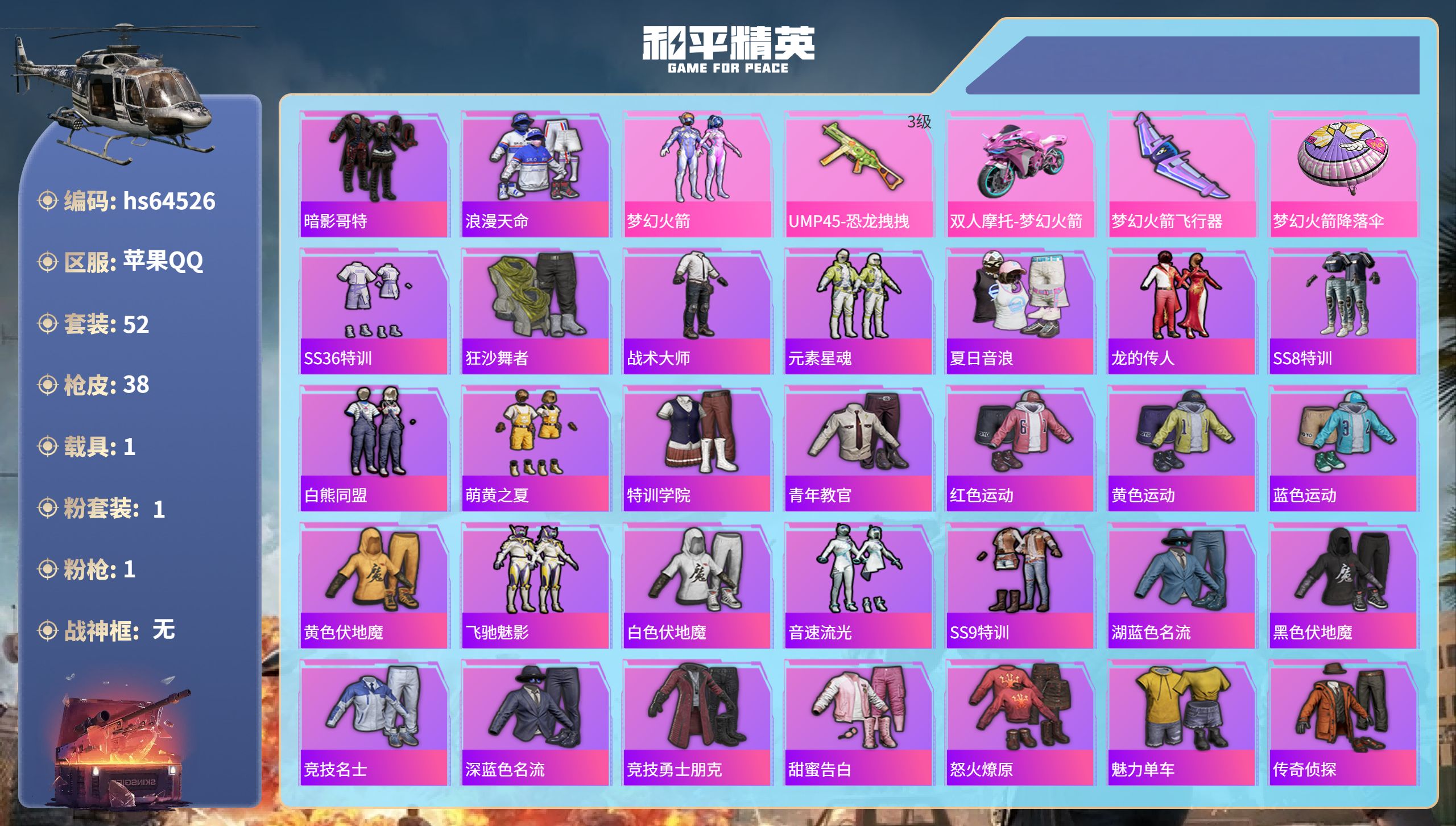 和平精英账号苹果QQhs64526 苹果手Q-1王牌印记-1粉装-1特效枪-1载具-14374热力值-52套装-38枪皮