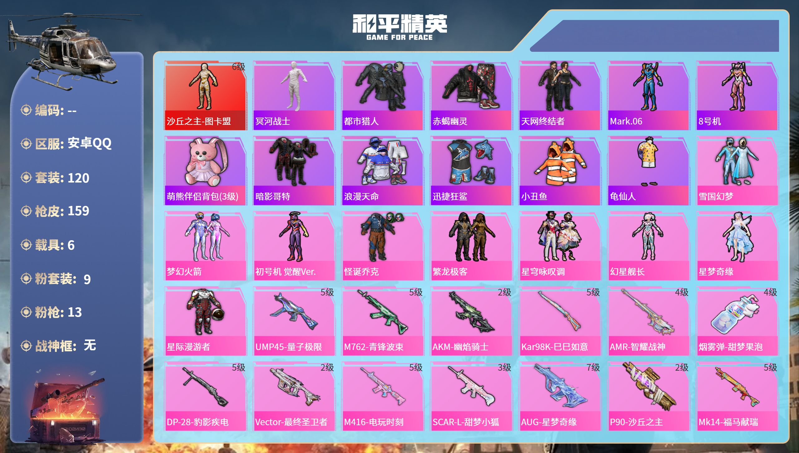 和平精英账号安卓QQ6载具-120套装-159枪皮-安卓手Q-8王牌印记-1红装-9粉装-13特效枪-6载具-76074