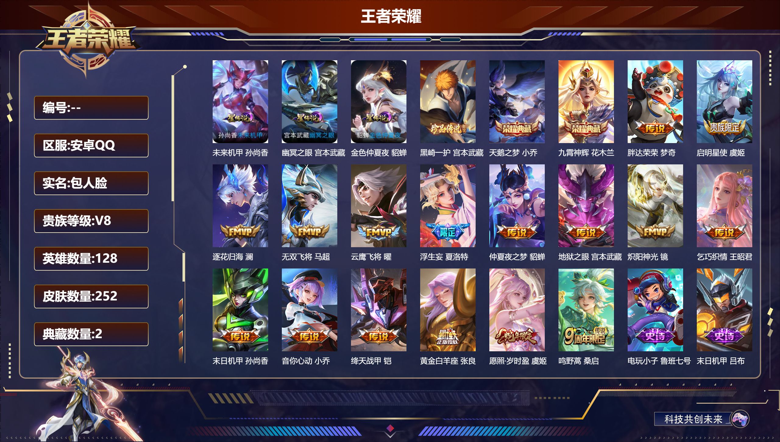 王者荣耀账号安卓QQ-V8-2典藏1珍品传说16传说 3星传说 幽冥之眼 未来机甲 金色仲夏夜【全皮英雄】 影全皮 【典