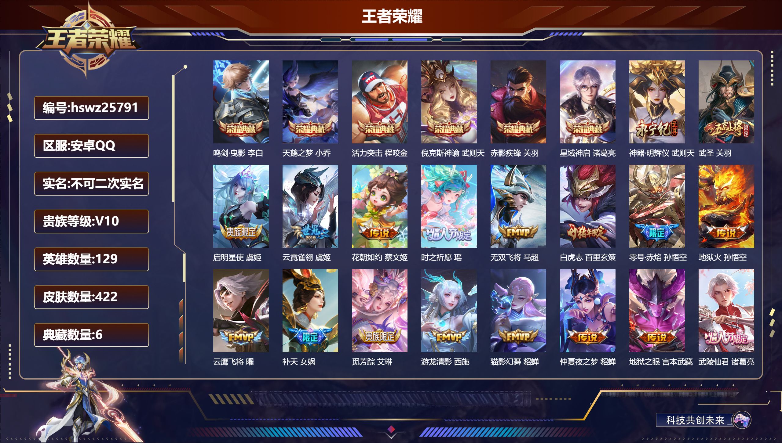 王者荣耀账号安卓QQ129英雄-422皮肤-安卓QQ/至尊星耀/422皮肤/129英雄/6典藏/0珍品无双/1无双/0珍