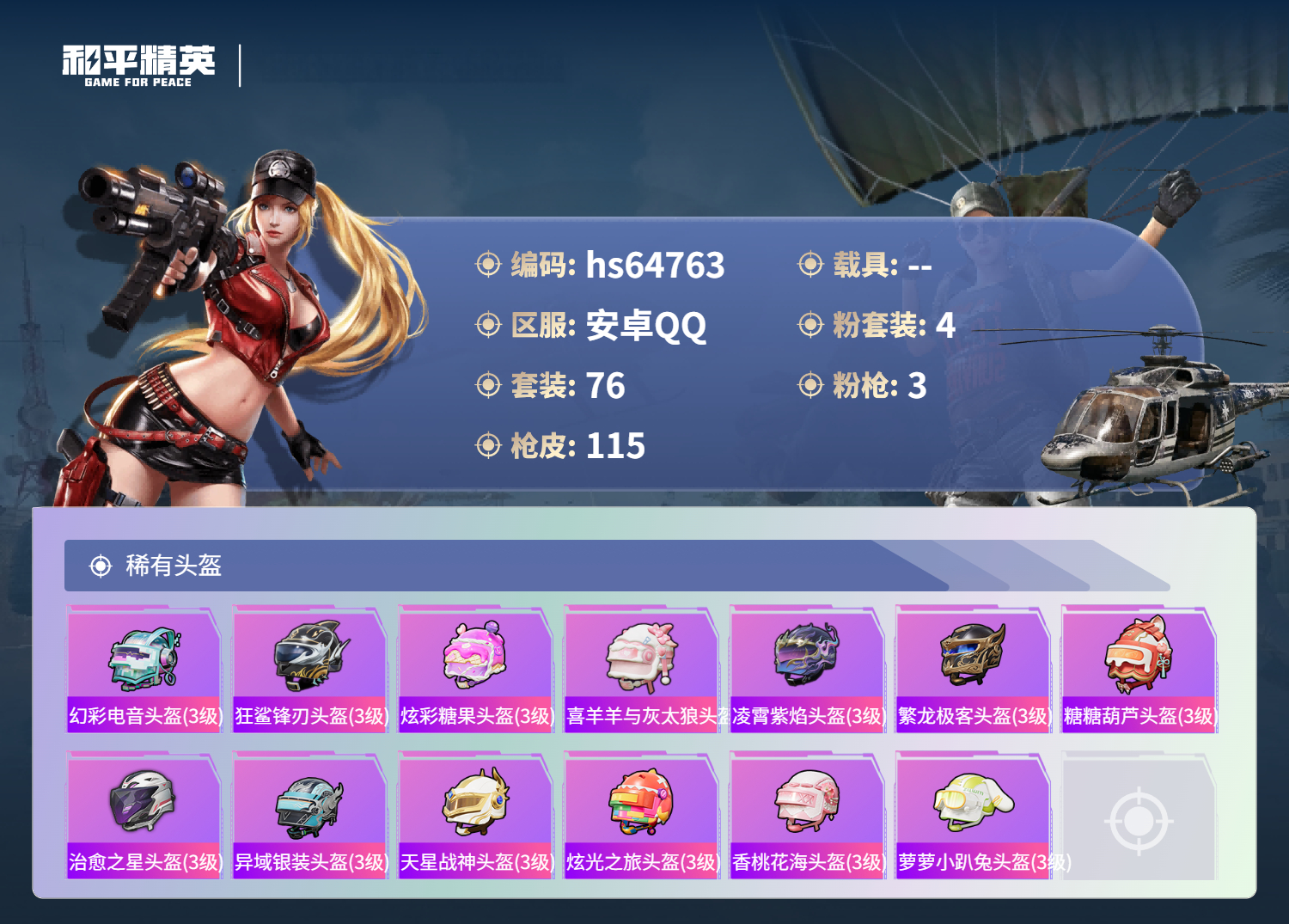 HPSJ4125506和平精英账号详情图7