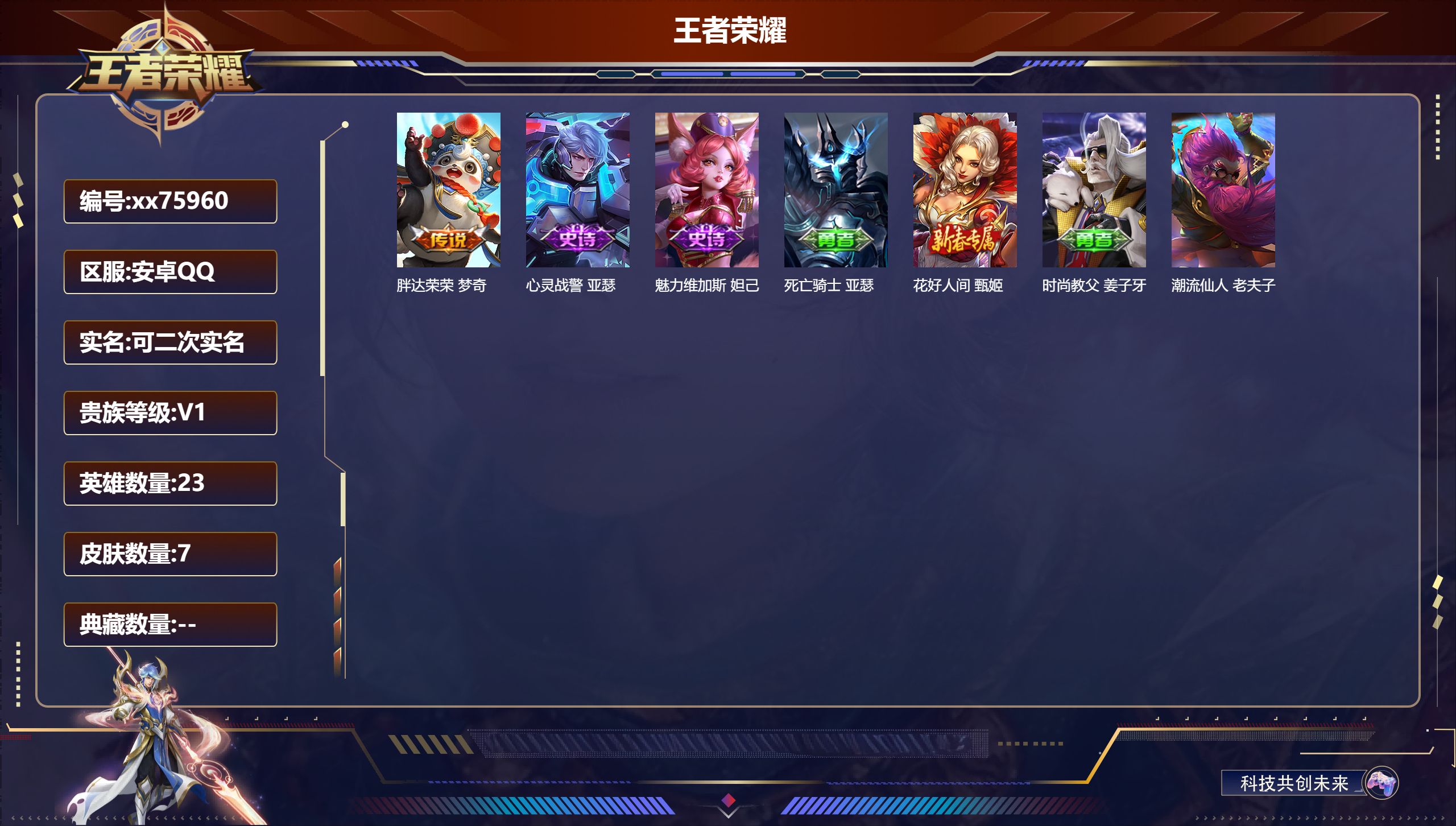 王者荣耀账号安卓QQ@75960 可二次 V1 贵族积分60 安卓QQ/7皮肤/23英雄/0典藏/0珍品无双/0无双/0