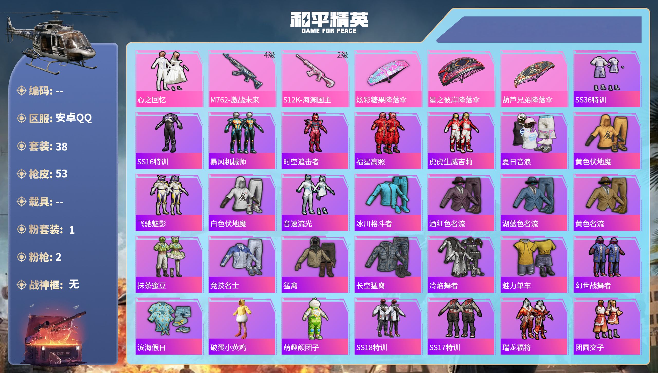 和平精英账号安卓QQ0载具-38套装-53枪皮-安卓手Q-0王牌印记-1粉装-2特效枪-16382热力值-38套装-53