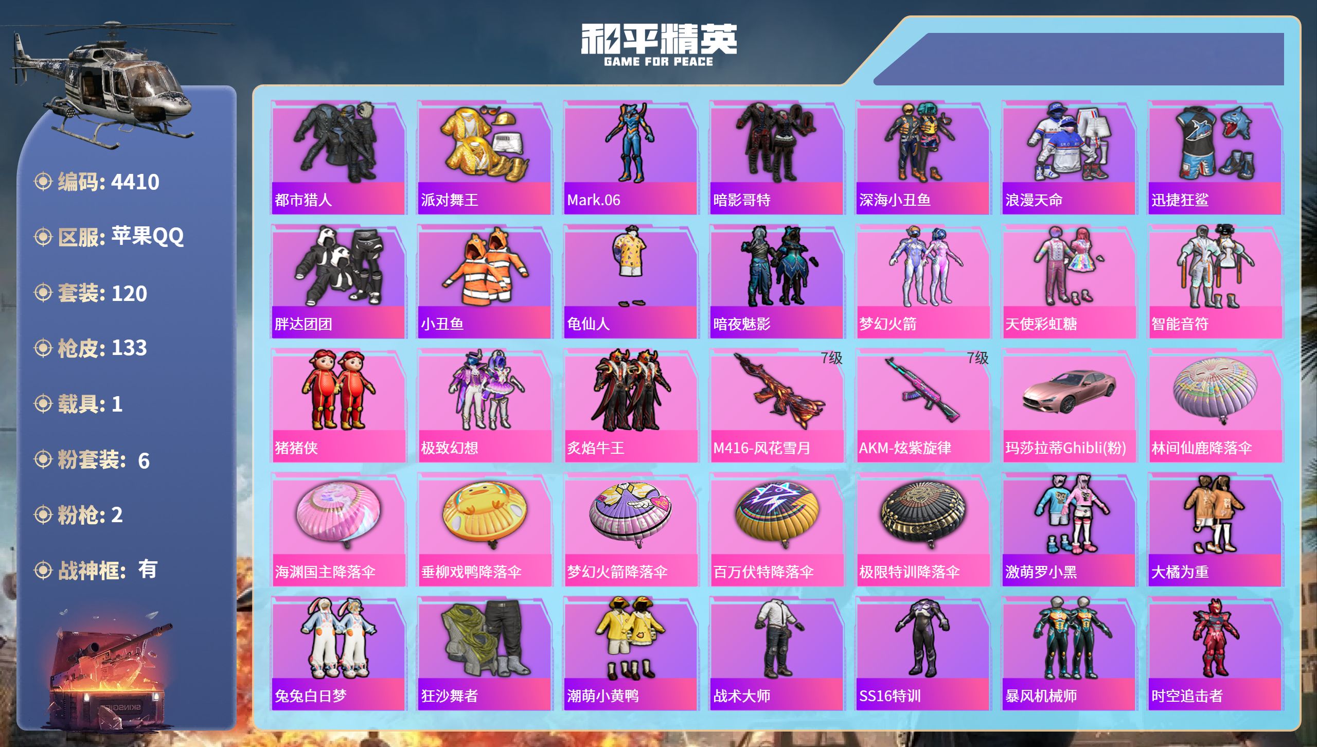 和平精英账号苹果QQDB4410-果Q-不可二次实名可转区-战神素材小号-战神框-6粉2枪1载具-连体王者贵7-166皮