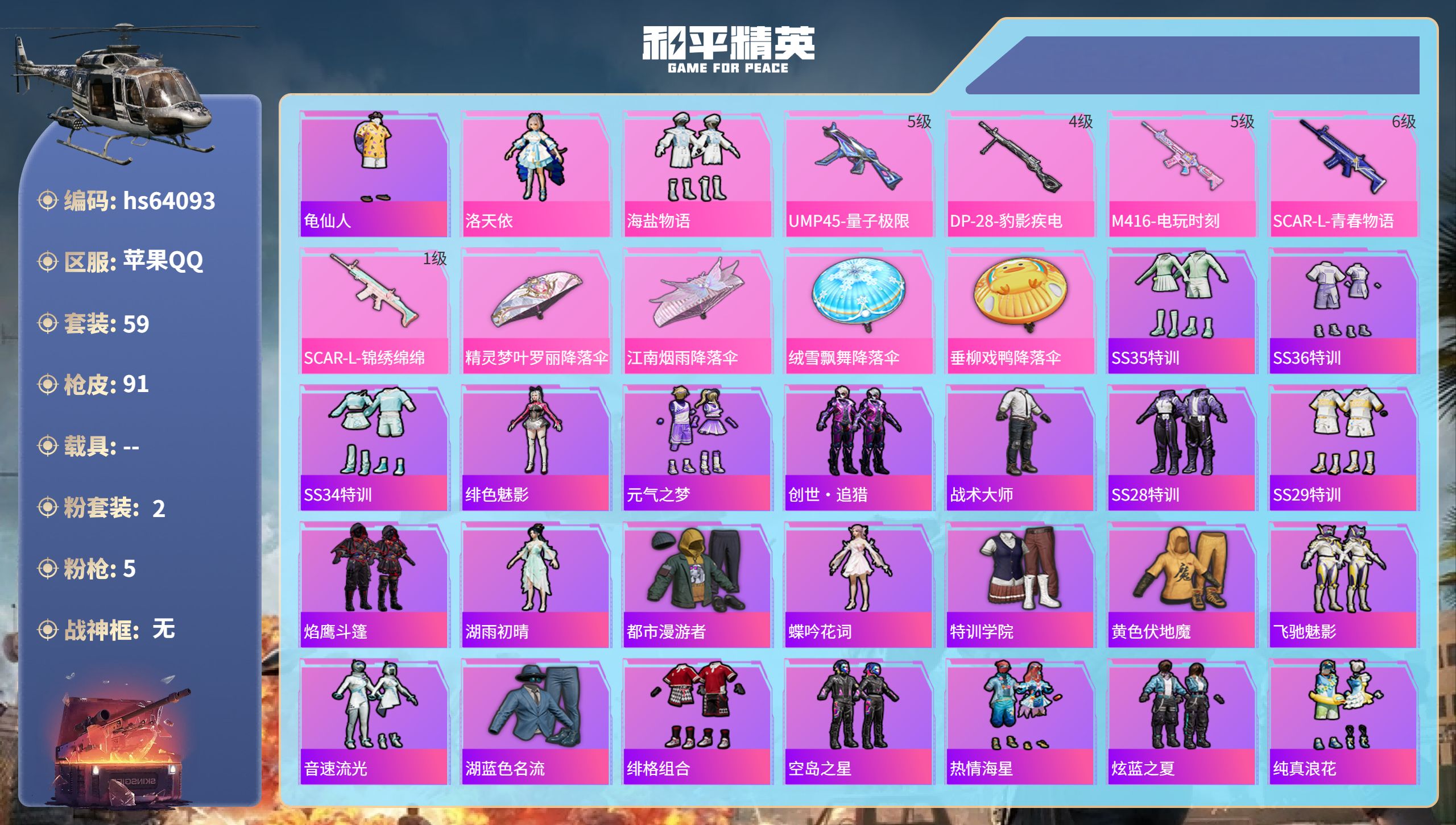 和平精英账号苹果QQhs64093 苹果手Q-5王牌印记-2粉装-5特效枪-25773热力值-59套装-91枪皮
【2粉