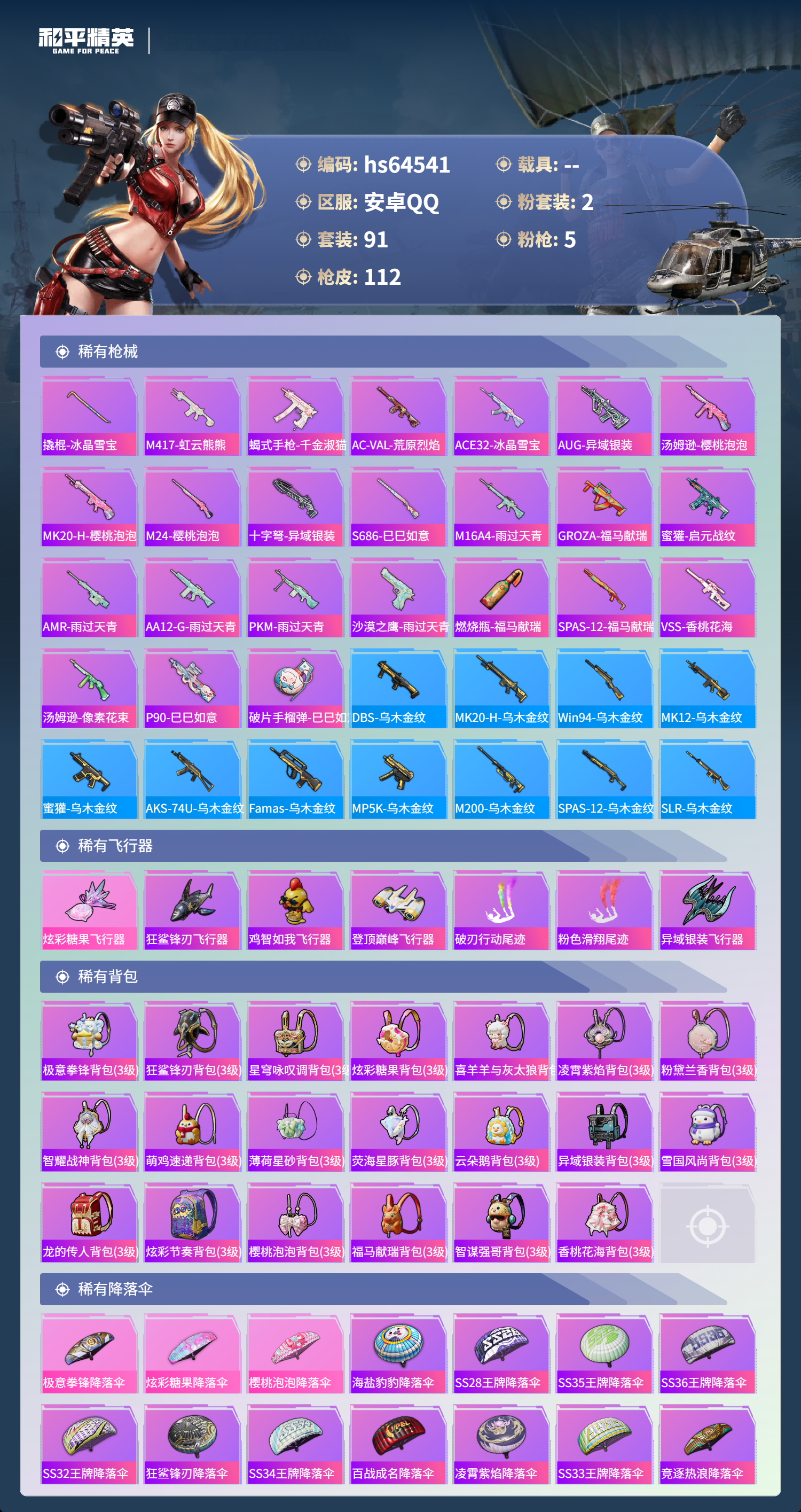 HPCMW4126179和平精英账号详情图7 HPCMW4126179和平精英账号详情图7