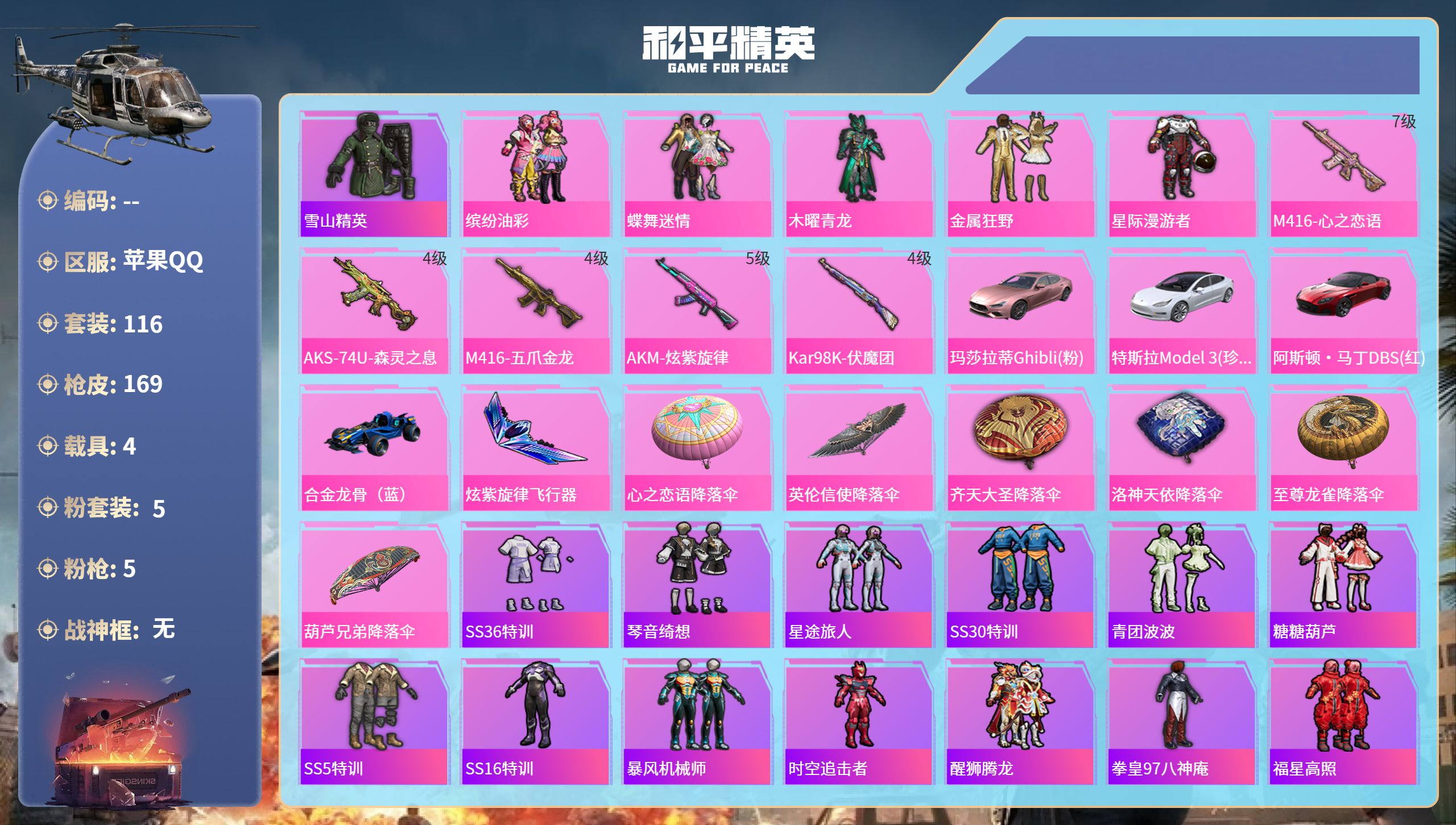 和平精英账号苹果QQ4载具-116套装-169枪皮-苹果手Q-6王牌印记-5粉装-5特效枪-4载具-55643热力值-1