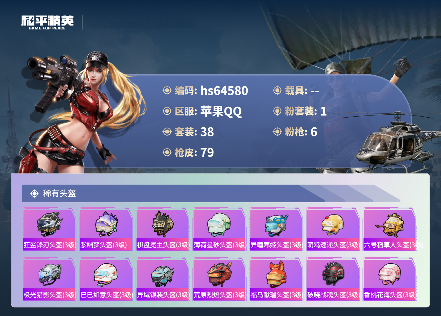 HPSJ4123123和平精英账号详情图7