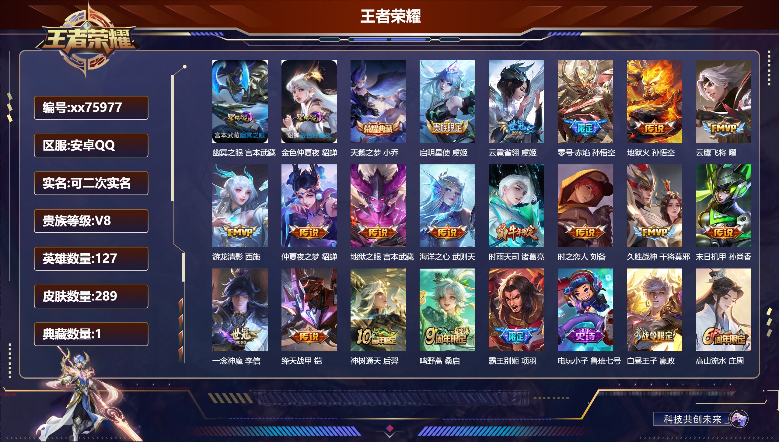 王者荣耀账号安卓QQ@75977 可二次 V8 贵族积分85209 安卓QQ/289皮肤/127英雄/1典藏/0珍品无双