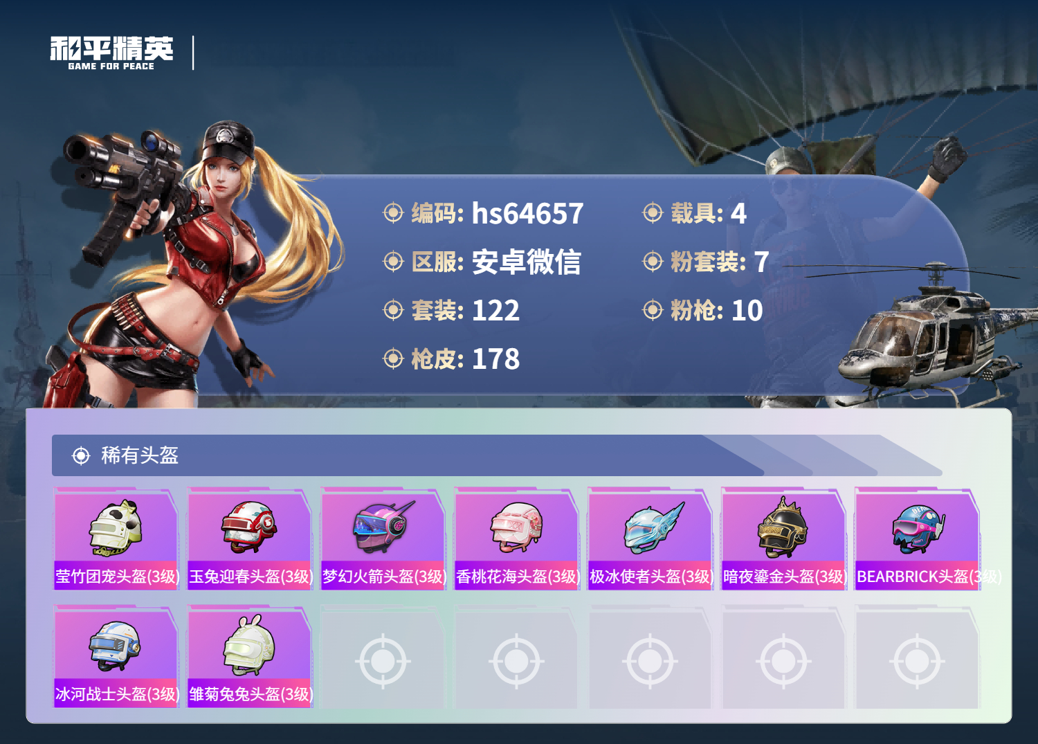 HPSJ4119783和平精英账号详情图10