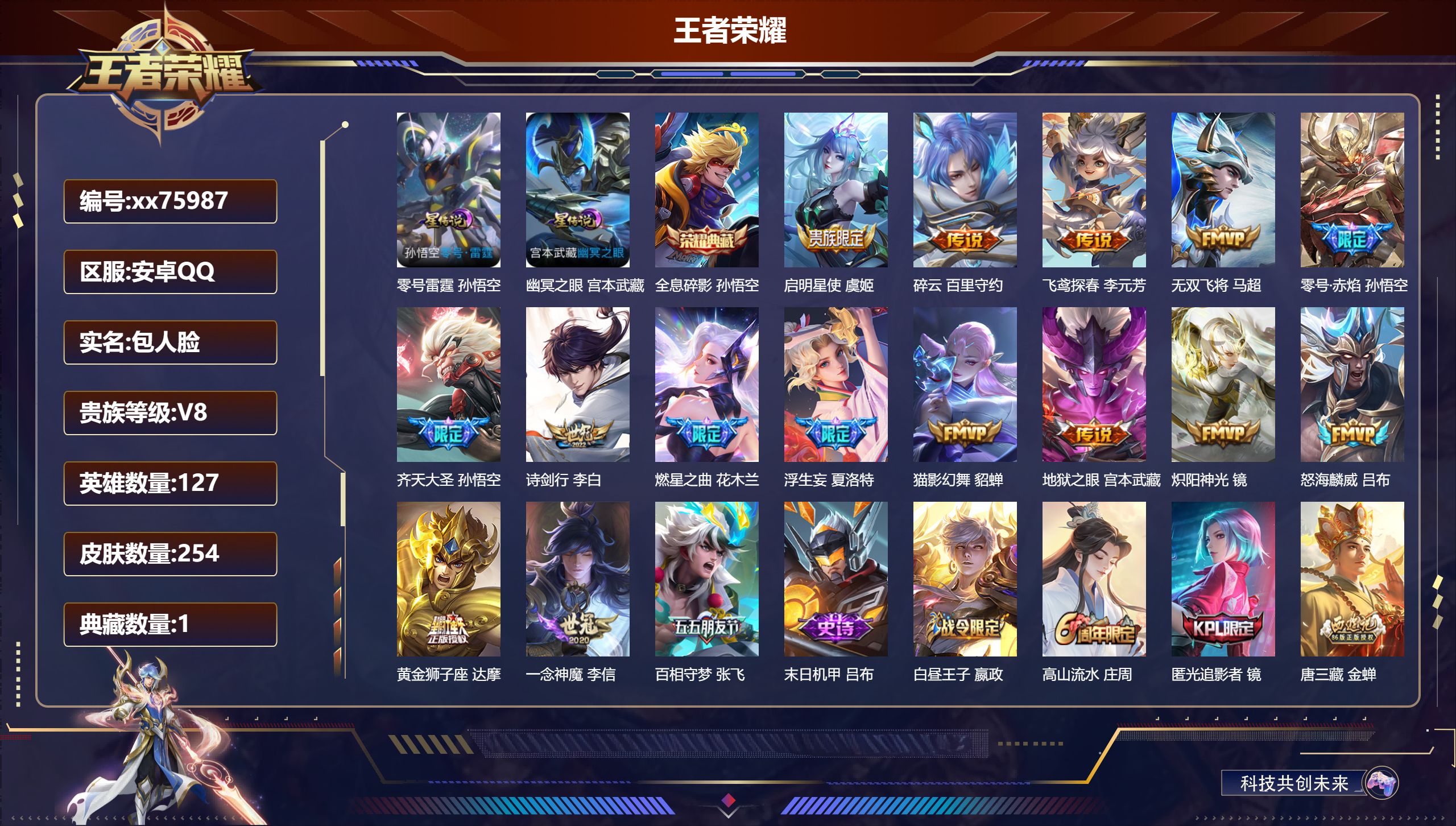 王者荣耀账号安卓QQ@75987 包人脸 V8 贵族积分69618 安卓QQ/254皮肤/127英雄/1典藏/0珍品无双