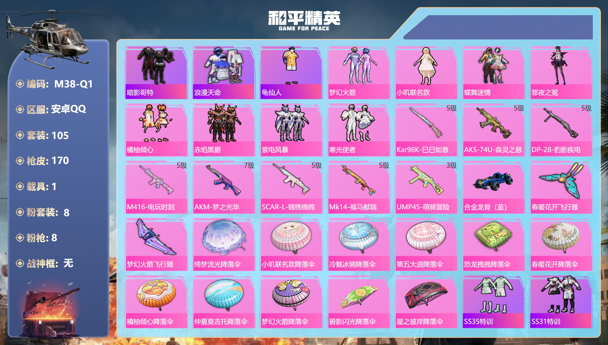 和平精英账号安卓QQ1载具-105套装-170枪皮-2稀有1载具8粉装8特效枪9热门105套装170枪皮 52260热力