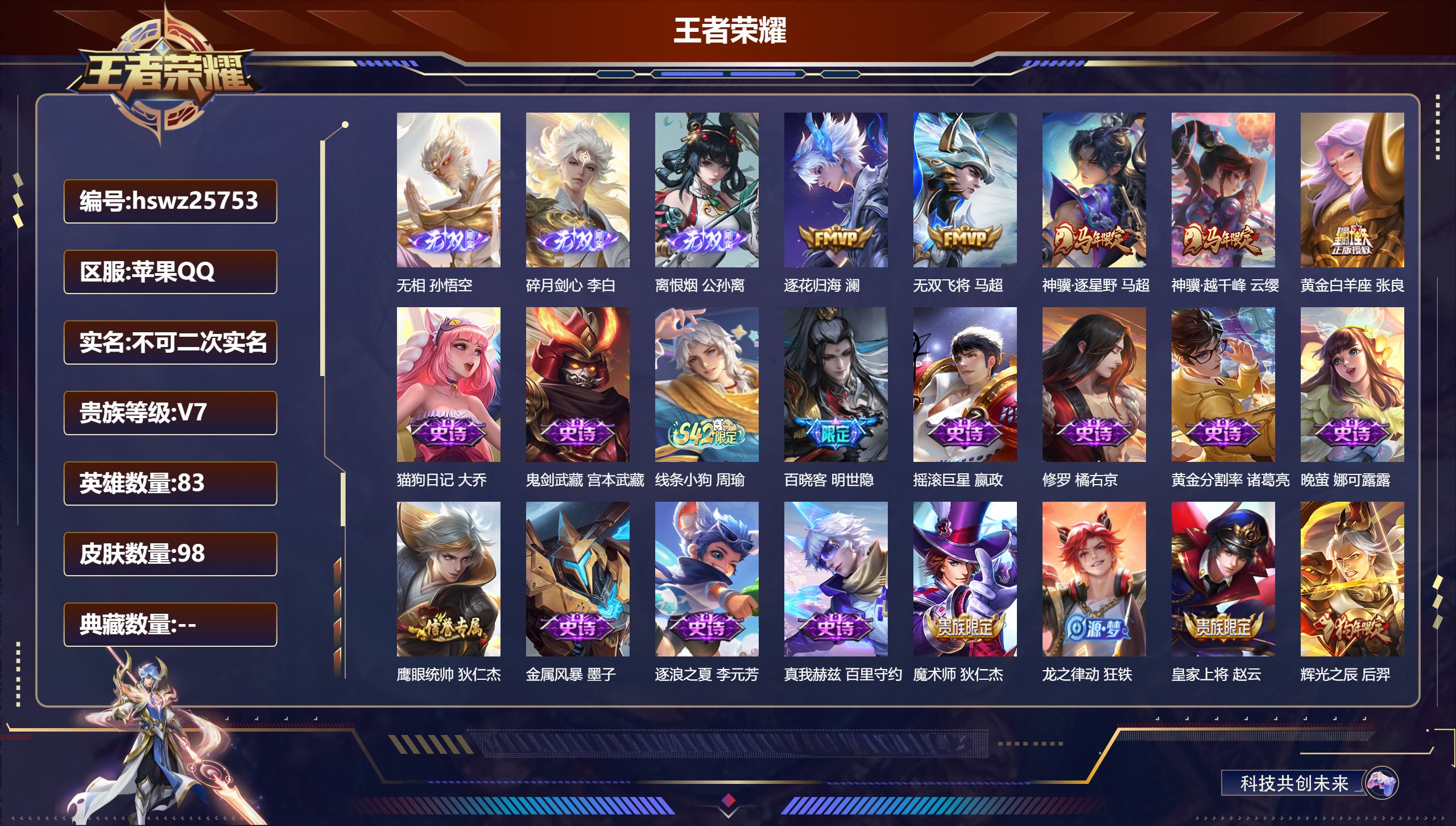 王者荣耀账号苹果QQ83英雄-98皮肤-苹果QQ/最强王者/98皮肤/83英雄/0典藏/0珍品无双/3无双/0珍品传说/