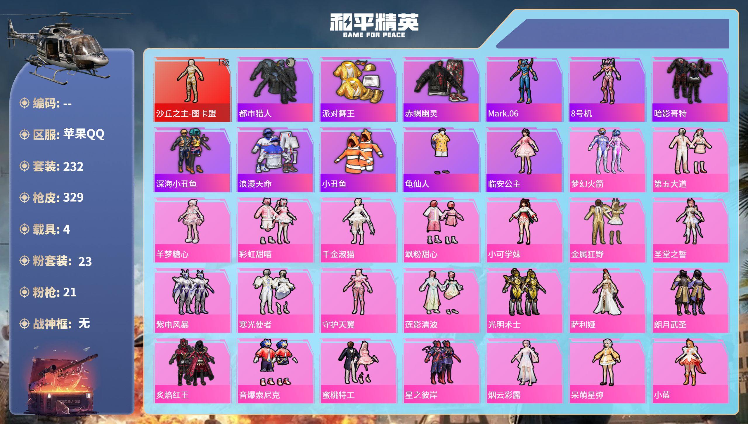 和平精英账号苹果QQ4载具-232套装-329枪皮-苹果手Q-18王牌印记-1红装-23粉装-21特效枪-4载具-热力值
