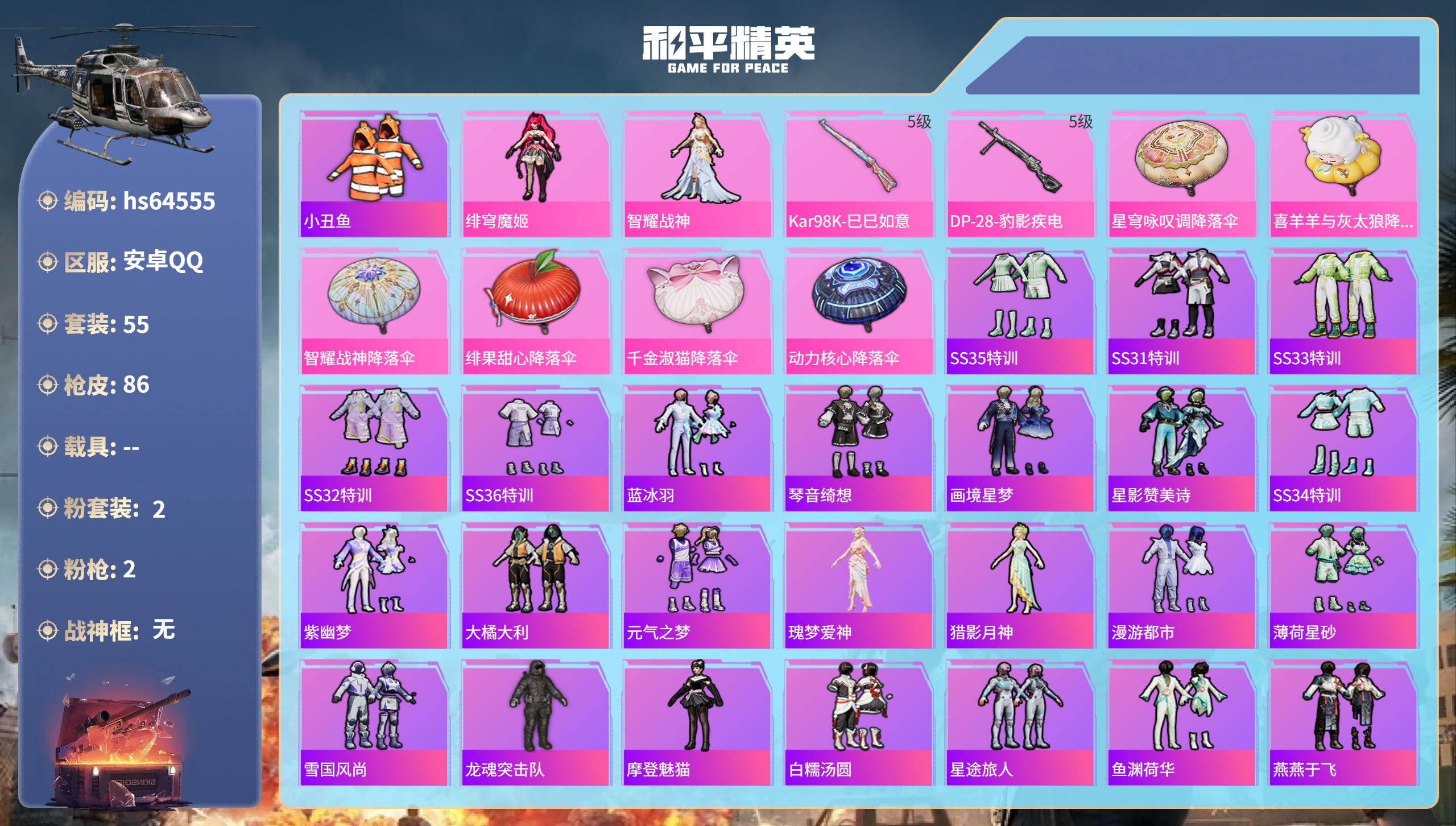 和平精英账号安卓QQhs64555 安卓手Q-0王牌印记-2粉装-2特效枪-22991热力值-55套装-86枪皮
【2粉