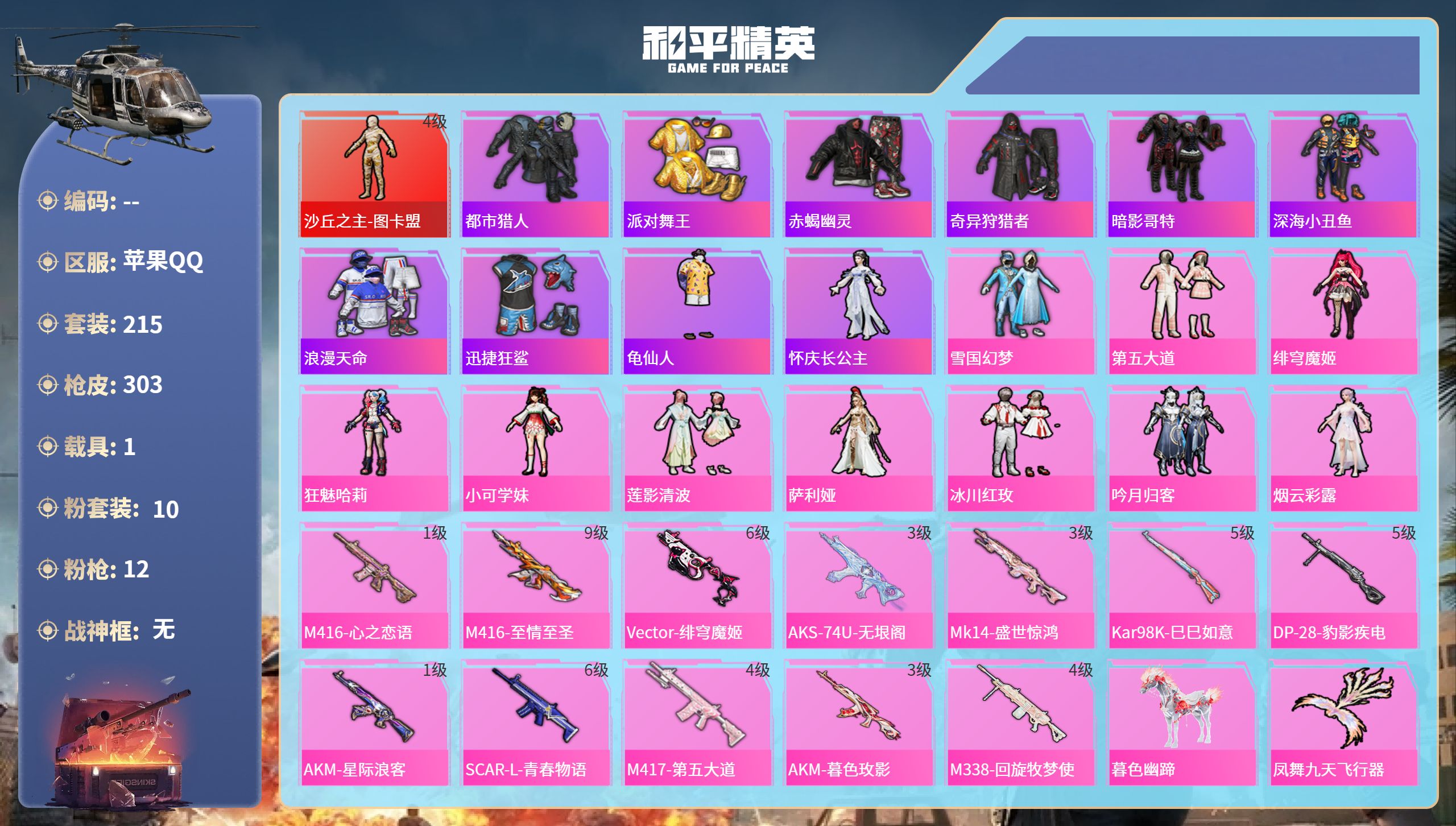 和平精英账号苹果QQ1载具-215套装-303枪皮-苹果手Q-20王牌印记-1红装-10粉装-12特效枪-1载具-热力值