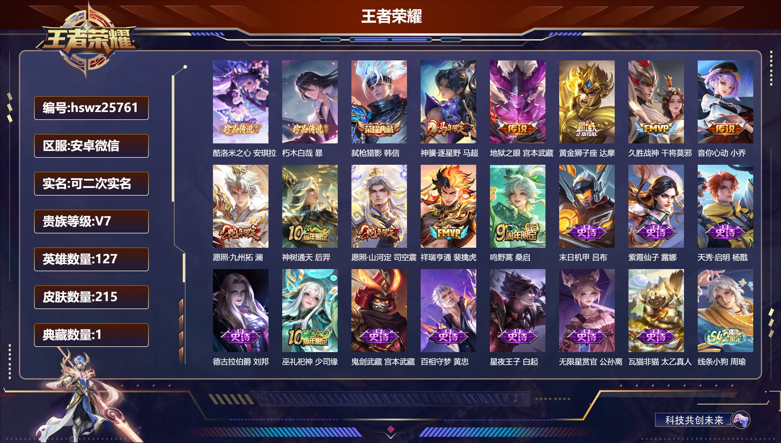王者荣耀账号安卓VX127英雄-215皮肤-安卓微信/至圣王者/215皮肤/127英雄/1典藏/0珍品无双/0无双/2珍