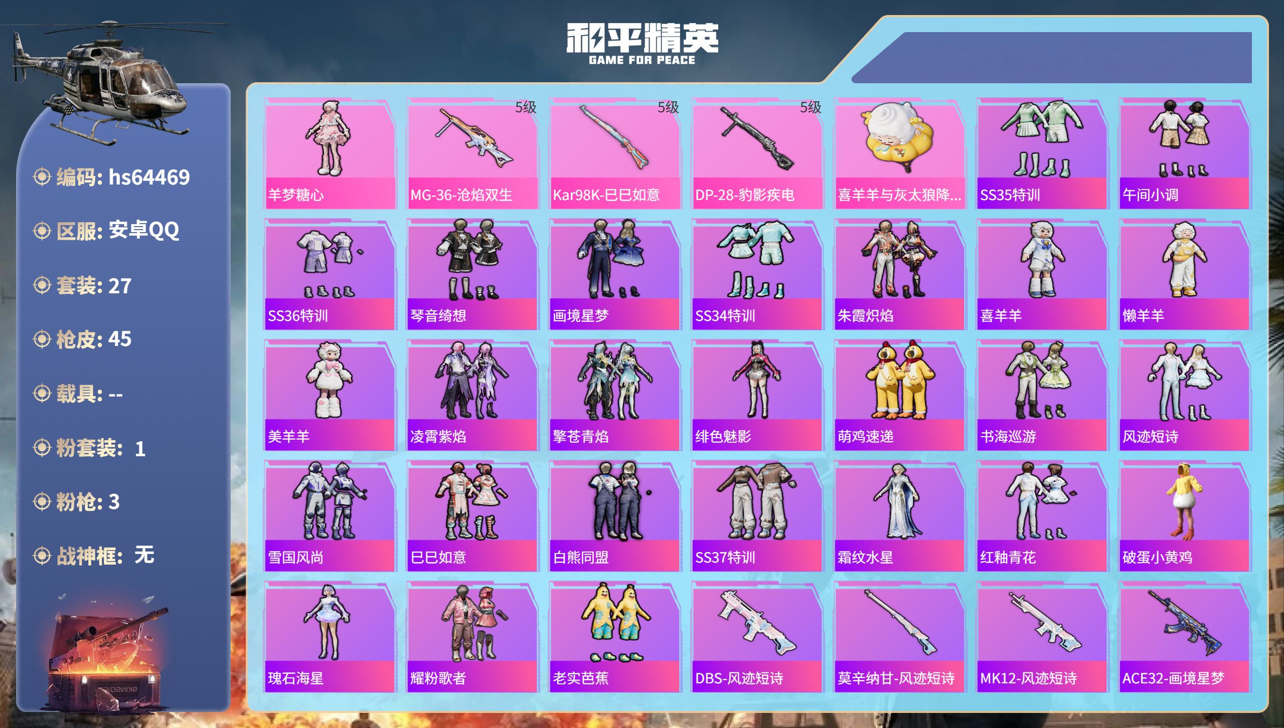 和平精英账号安卓QQhs64469 安卓手Q-2王牌印记-1粉装-3特效枪-12907热力值-27套装-45枪皮-1卓越
