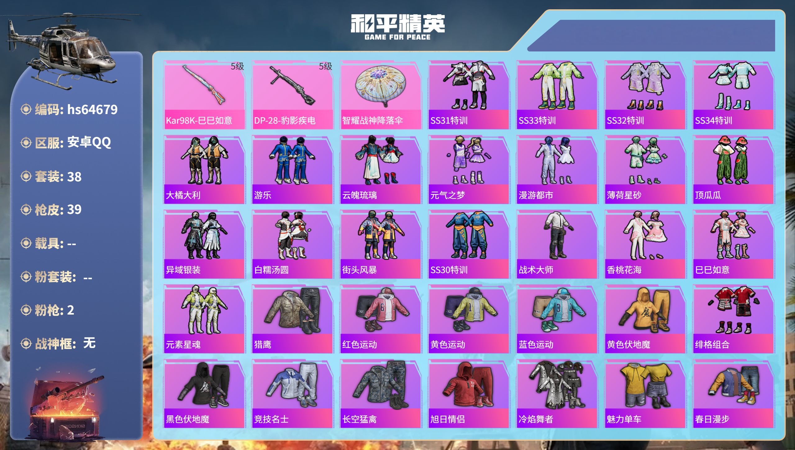 和平精英账号安卓QQhs64679 安卓手Q-1王牌印记-2特效枪-11023热力值-38套装-39枪皮
【2特效枪】K