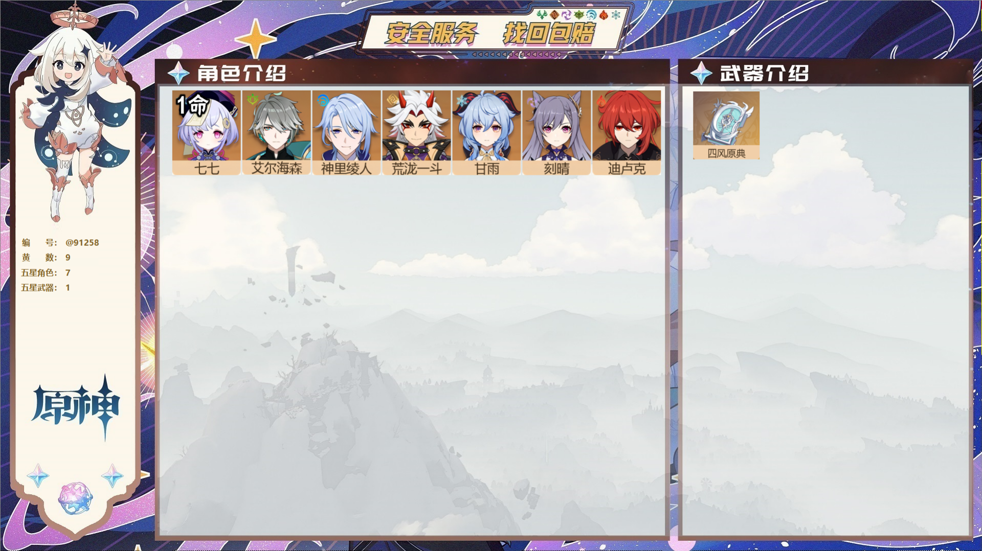 YSMK43308原神账号详情图2