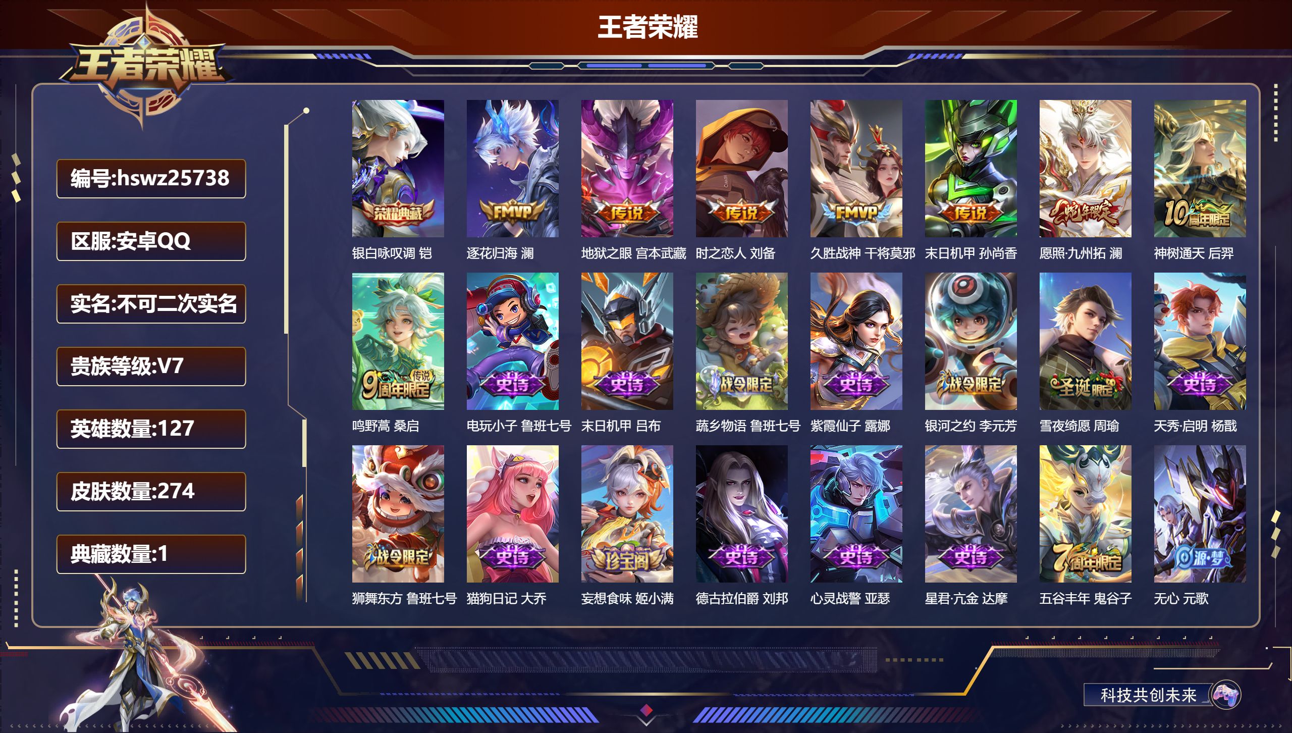 王者荣耀账号安卓QQ127英雄-274皮肤-安卓QQ/至圣王者/274皮肤/127英雄/1典藏/0珍品无双/0无双/0珍