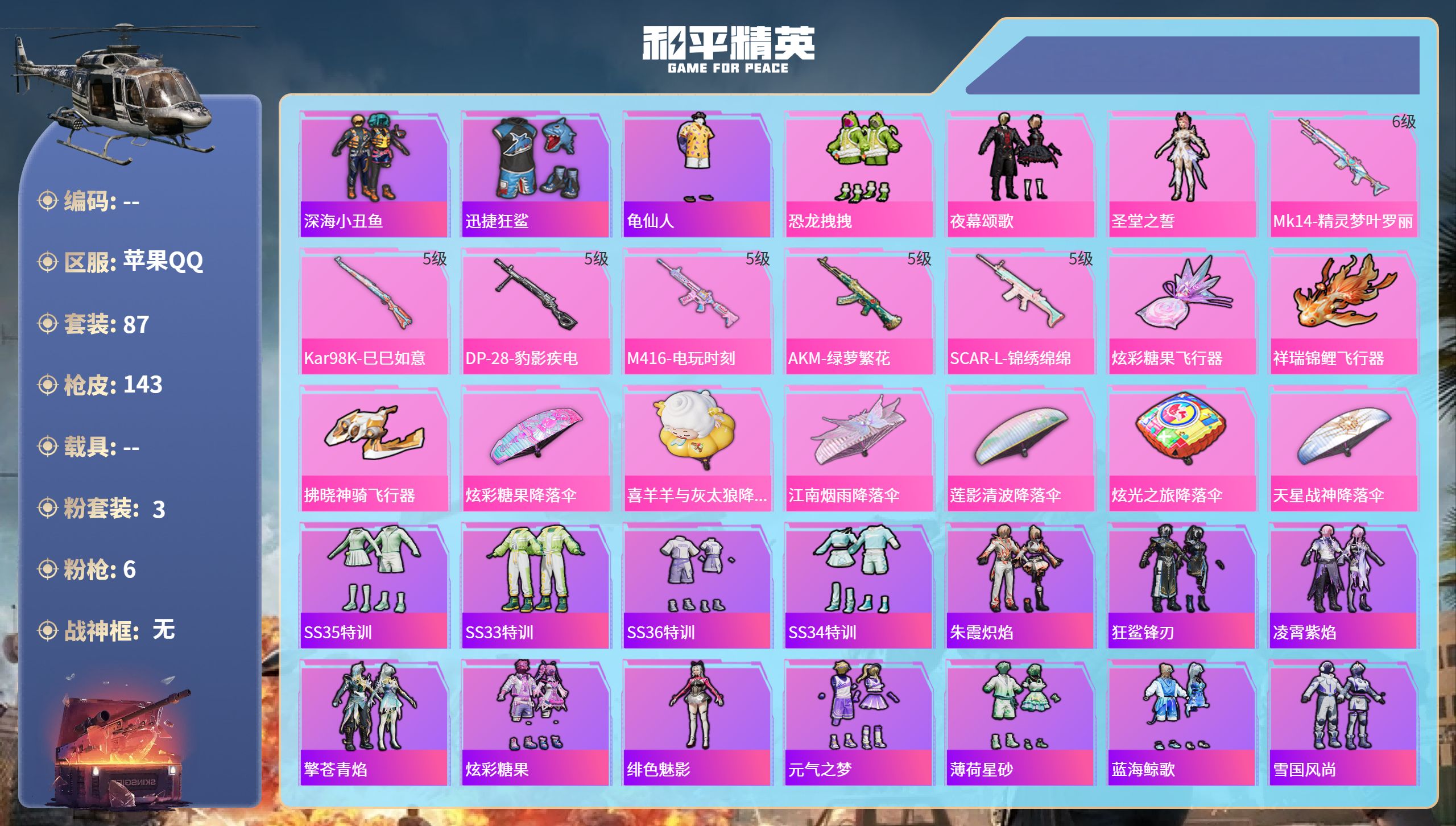 和平精英账号苹果QQ0载具-87套装-143枪皮-苹果手Q-10王牌印记-3粉装-6特效枪-39208热力值-87套装-
