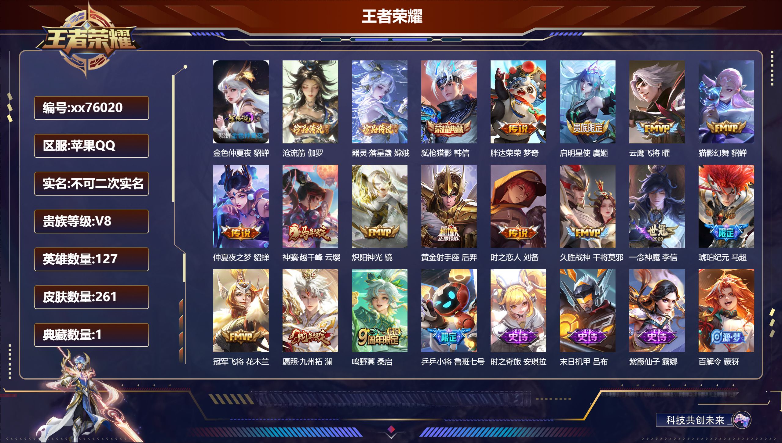 王者荣耀账号苹果QQ@76020 不包人脸 V8 贵族积分66253 苹果QQ/261皮肤/127英雄/1典藏/0珍品无