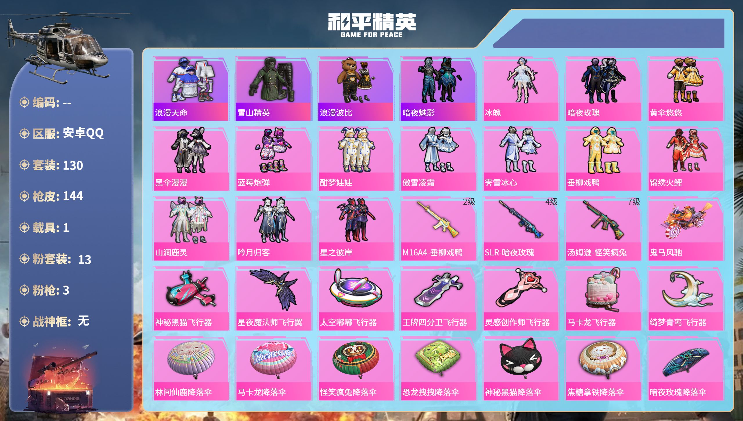 和平精英账号安卓QQ1载具-130套装-144枪皮-安卓手Q-3王牌印记-13粉装-3特效枪-1载具-58995热力值-