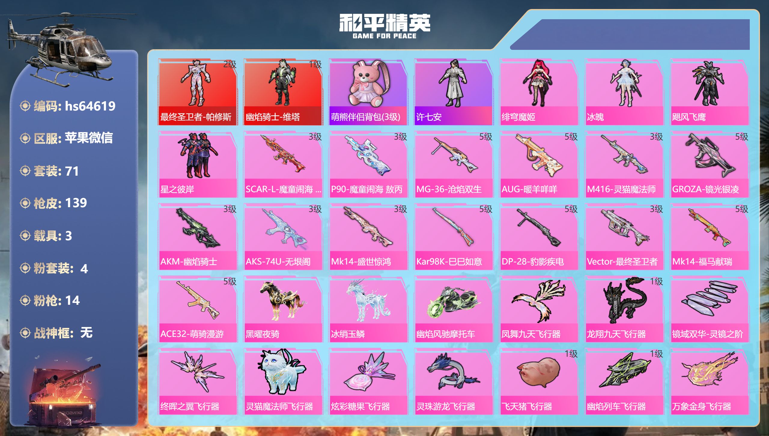 和平精英账号苹果微信hs64619 苹果微信-5王牌印记-2红装-4粉装-14特效枪-3载具-50339热力值-71套装